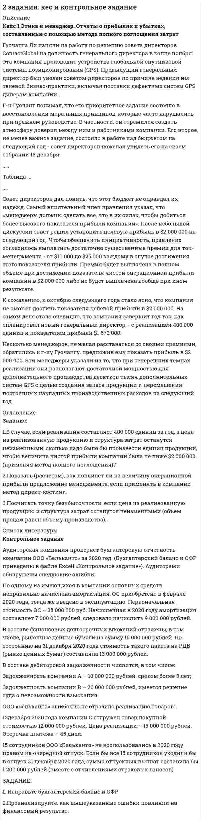 




Описание


Здравствуй, друг! Если нужны ещё работы, пиши в личку. Все контрольные были проверены преподавателями и оценены на положительную оценку в название файла указан процент, НЕ ЗАБУДЬ ОБЯЗАТЕЛЬНО % УДАЛИТЬ ПРИ ЗАГРУЗКЕ ФАЙЛА НА ПОРТАЛ




Оглавление


Задача 47
 
Дана задача линейного программирования. Составить двойственную ей задачу. Найти оптимальное решение обеих задач, решение одной из них найти графически, решение ей двойственной – используя теоремы двойственности.
 
47. L

(X) = 6x1 + 2x2 → max,


−2x1 + x2 ≥ −10,
4x1 + 3x2 ≥ 12,
−x1 + 2x2 ≤ 9,
5x1 + 4x2 ≤ 64,
x1 ≥ 0, x2 ≥ 0.
48. L

(X) = 4x1 + x2 → max,



            
            
            Гуманистическая педагогика …Гуочанга Ли наняли на работу по решению совета директоров ContactGlobal на должность генерального директора в конце ноября. Эта компания производит устройства глобальной спутниковой системы позиционирования (GPS). Предыдущий генеральный директор был уволен советом директоров по причине ведения им теневой бизнес-практики, включая поставки дефектных систем GPS дилерам компании.Гурбан Гурбанов родился в 1965 году и является гражданином Азербайджана. До 1991 года он жил и работал в Азербайджане (в качестве рабочего железной дороги), а в 1991 году переехал в МосквуГусев 26 декабря 2017 г. был уволен из ООО «ГипроПрибор»Гусев, осужденный по ст. 192 УК РФ к 5 годам лишения свободы, прибыл в колонию 12 января 2010 г. До осуждения Гусев работал заведующим складомгустые и длинные волосы большая роскошьГУУ Статистика Вариант 5 Выполнить анализ состава безработного населения по возрастным группам в Уральском федеральном округе и Свердловской областиГруппы, на которые подразделяются должности категории «руководители»:...ГУАП Квантовая физика Контрольная работа ГУАП Квантовая физика Контрольная работа Вариант 1ГУАП Квантовая физика Контрольная работа Вариант 4ГУАП Квантовая физика Контрольная работа Вариант 7ГУАП Квантовая физика Контрольная работа Вариант 9Губернатор Челябинской области обратился к Президенту РФ с просьбой отменить распоряжение  