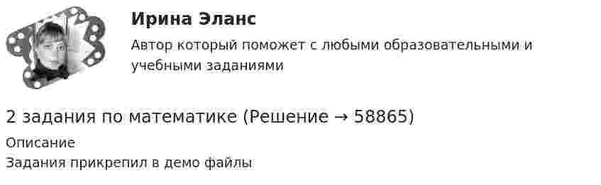     
            Описание
            Задания прикрепил в демо файлы   
            
            
            2 задания. Вариант 3. Задача1. Двухфакторный дисперсионный анализ без повторений Каждая из четырех групп рыб разного происхождения была посажена в пять однотипных прудов. При выращивании четырех групп рыб были применены пять видов кормов. Данные о полученной рыбопродуктивности, в т/га, приведены в таблице2 задания по математике2 задания стратегический менеджмент2 Задача 28. М. Сидорова и О. Пронькин состояли в фактических брачных отношениях в течение трех лет. За это время они приобрели двухкомнатную квартиру, автомобиль, а также мебель и бытовую технику. Право собственности на квартиру и автомобиль зарегистрировано на О. Пронькина.2 Задача В органы СК России поступило заявление от гражданки Зуевой о том, что только что в квартире ее знакомой Зуева была изнасилована неизвестным.2 Задача Директор школы поселка, находящегося в одном из субъектов РФ, отказал в приеме на работу учителю начальных классов на том основании, что он не знает языка коренного народа. На эту должность была принята женщина местной национальности, имеющая высшее филологическое образование без опыта работы с детьми.2. Задача. На заседании Государственной экспертной комиссии были подведены итоги экспертизы проекта гидротехнического сооружения, часть которого располагается в пределах особо охраняемой природной территории. Было установлено, что при проектировании объекта был не изучен вопрос о влиянии сооружения на изменение содержания в воде соединений ртути, месторождение которой находится неподалеку от предполагаемого места сооружения объекта, в результате изменения уровня вод.2. Дана схема включения элементов. Вероятность безотказной работы каждого элемента в течение времени T равна p. Элементы работают независимо и включены в цепь по приведённой схеме. Пусть событие Ai означает безотказную работу за время T элемента с номером i (i = 1, 2, …), а событие B – безотказную работу всей цепи. Требуется:2. Дана схема включения элементов. Вероятность отказа каждого элемента в течение времени T равна p. Элементы работают независимо и включены в цепь по приведённой схеме. Пусть событие Ai означает отказ элемента с номером i (i = 1, 2, 3 …), а событие B – отказ цепи за время T (прекращение тока в цепи). Требуется:2. Дана схема включения элементов. Вероятность отказа каждого элемента в течение времени T равна p. Элементы работают независимо и включены в цепь по приведённой схеме. Пусть событие Ai означает отказ элемента с номером i (i = 1, 2, 3 …), а событие B – отказ цепи за время T (прекращение тока в цепи). Требуется:. 22. Дана схема включения элементов. Вероятность отказа каждого элемента в течение времени T равна p. Элементы работают независимо и включены в цепь по приведённой схеме. Пусть событие Ai означает отказ элемента с номером i (i = 1, 2, 3 …), а событие B – отказ цепи за время T (прекращение тока в цепи). Требуется:. 32. Дана схема включения элементов. Вероятность отказа каждого элемента в течение времени равна . Элементы работают независимо и включены в цепь по приведённой схеме. Пусть событие означает отказ элемента с номером , а событие – отказ цепи за время (превращение тока в цепи). Требуется:2.Две черные мыши родили от коричневого самца потомство. Одна 25 черных мышат, другая 15 черных и 12 коричневых. Какой признак доминирует? Напишите генотипы всех перечисленных особей. Рассчитайте вероятность появления черного потомства у коричневых мышат, если их скрещивать с коричневым партнером. 72 декабря 2019 года Министерством юстиции РФ было принято решение о нежелательности пребывания (проживания) Кебадзе в Российской Федерации, поскольку, проживая на территории РФ с 1995 года, он неоднократно привлекался к уголовной ответственности. При этом Министерство юстиции РФ исходило из того, что Кебадзе, на тот момент, в очередной раз отбывавший уголовное наказание в виде лишения свободы по приговору суда, является гражданином Грузии.