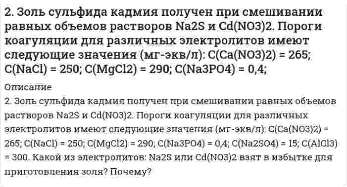      
          Описание
          2. Изобразите любой изомер соединения дипропилгексан. Постройте и назовите хотя бы 5 его изомеров. В одном из изомеров укажите все первичные, вторичные и третичные атомы углерода.  
            
            
            2. Изобразите любой изомер соединения дипропилгексан. Постройте и назовите хотя бы 5 его изомеров. В одном из изомеров укажите все первичные, вторичные и третичные атомы углерода.2. К V = 100 мл 0,05 н. Zn(NO₃)₂ (fэкв = 1/2) прибавили m = 10 г катионита в H⁺-форме. После установления равновесия концентрация уменьшилась до c' = 0,006 моль экв/л. Определить статическую обменную емкость (ммоль/г) катиона, принимая молярную 2. Коагуляция золя йодида серебра, частицы которого заряжены отрицательно, вызывается катионами добавляемых электролитов. Порог коагуляции LiNO3 для этого золя равен 165 ммоль/л. Вычислите пороги коагуляции Ba(NO3)2 и Al(NO3)3 для этого золя.2. Красные кровяные шарики человека имеют форму диска диаметром 7,5 мкм и толщиной 1,6 мкм. Вычислите удельную площадь поверхности и радиус эквивалентной сферы, имеющей: 1) тот же объем, 2) ту же площадь поверхности. Примите плотность вещества 2 л азота при давлении p = 105 Па и температуре 27°C расширяются адиабатически до объёма V = 40 л. Определить давление после расширения и работу расширения газа, считая его идеальным2. Магний массой 2 г вытесняет по отдельности водород массой 0,164 г, серебро массой 17,7 г и медь массой 10,5 г из соединений этих элементов. Найдите эквивалентные массы элементов.2. Методом электронно-ионных уравнений составьте полные уравнения реакций, учитывая, что либо окислитель, либо восстановитель являются также и средой. Обоснуйте на основании стандартных окислительно-восстановительных потенциалов2yy''=1+(y')^2 решить уравнение2. В пчелином воске обнаружен алкан состава C₃₁H₆₄ (гентриаконтан). Каково его строение, если в его молекуле отсутствуют третичные и четвертичные атомы углерода? Сколько изомеров монохлорпроизводных гентриаконтана можно получить? Какие реакции 2. Вычислите степень окисления золота в соединении состава: 64,9% золота и 35,1% хлора. Молярная масса эквивалентов хлора 35,45 г/моль.2. Вычислить титр раствора, если найденная нормальность раствора КОН путем его титрования раствором HCl, равна 0,0987.2. Дайте определение понятиям термодинамики: система (открытая, закрытая, изолированная); состояние системы; параметры состояния; функции состояния; процесс. Охарактеризуйте различные процессы: самопроизвольные и несамопроизвольные; 2. Два бесконечно длинных параллельных провода, расположенных в вакууме заряжены равномерно с линейной плотностью заряда Расстояние между проводами 2. Для подчеркнутого элемента, атом которого образует молекулу: 1) напишите электронную формулы, подчеркните валентные электроны и определите семейство; 2) распределите валентные электроны по энергетическим ячейкам для атома, находящегося в 