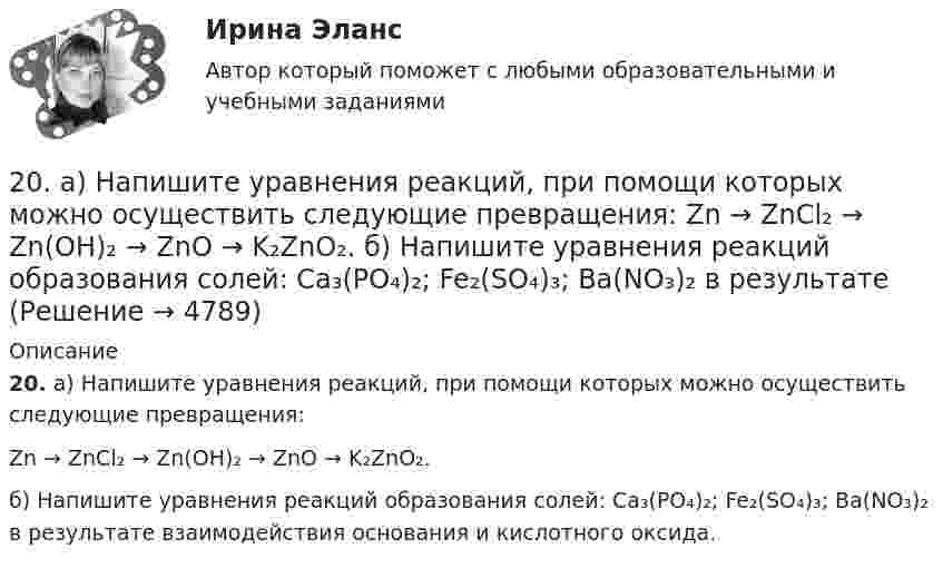      
          Описание
          20. а) Напишите уравнения реакций, при помощи которых можно осуществить следующие превращения: Zn → ZnCl₂ → Zn(OH)₂ → ZnO → K₂ZnO₂. б) Напишите уравнения реакций образования солей: Ca₃(PO₄)₂; Fe₂(SO₄)₃; Ba(NO₃)₂ в результате взаимодействия основания и кислотного оксида.   
            
            
            20 августа 2015 года за назначением страховой пенсии по инвалидности обратился гражданин Торопов. 15 января 2011 года его признали инвалидом 2 группы. Страховой стаж Торопова составляет 6 месяцев. Имеет ли гражданин Торопов право на получение стра...20. а) Напишите уравнения реакций, при помощи которых можно осуществить следующие превращения:   Zn → ZnCl₂ → Zn(OH)₂ → ZnO → K₂ZnO₂.   б) Напишите уравнения реакций образования солей: Ca₃(PO₄)₂; Fe₂(SO₄)₃; Ba(NO₃)₂ в результате[20 баллов из 20] Решите задачу. Делопроизводитель решил изучить ГОСТ Р 7.0.97-2016. Национальный стандарт Российской Федерации. Система стандартов по информации, библиотечному и издательскому делу. Организационно-распорядительная документация. [20 из 20 баллов] Выберите художественные средства, которые были использованы автором в приведенных строках из стихотворения «Клеветникам России»[20 из 20 баллов] Выполните задание. Выберите один правильный ответ  Делопроизводителю необходимо изучить ГОСТ Р 7.0.8-2013. Национальный стандарт Российской Федерации.[20 из 20 баллов] Дана следующая статистическая таблица  хi 1 2 3 4 5  ni 2 5 2 8 3  Установите соответствие между величинами и их значениями[20 из 20 баллов] Найти прибыль от 30000 рублей положенных на депозит на 3 года под 10% годовых, если в конце каждого года проценты добавлялись205. Составьте схему, напишите ионно-электронные уравнения электродных процессов и вычислите ЭДС железно-ртутного гальванического элемента, в котором активность ионов железа 1·10⁻³ моль/л, а активность ионов ртути 1·10⁻² моль/л.  Ответ: 1,319 В.206. Составьте схему гальванического элемента, в основе которого лежит химическая реакция, протекающая по уравнению:  Mg + 2AgNO₃ → Mg(NO₃)₂ + 2Ag   Напишите ионно-электронное уравнение электродных процессов и вычислите ЭДС этого элемента, если207. Определить количество вещества n водорода, заполняющего сосуд объёмом V = 3 л, если концентрация молекул газа в сосуде n = 2•1018 м-3. 217. Определите относительную молекулярную массу Mr газа, если при температу-ре T = 154 К и давлении p = 2,8 МПа он имеет плотность r = 6,1 кг/м3.207. Составьте схему гальванического элемента, в основе которого лежит химическая реакция, протекающая по уравнению  Zn + Pb(NO₃)₂ → Zn(NO₃)₂ + Pb  Напишите ионно-электронное уравнение электродных процессов и вычислите ЭДС этого элемента, если208. Вычислите величину потенциала окислительно-восстановительного электрода Pt|Fe³⁺,Fe²⁺, если  = +0,77 В, а активности ионов железа в растворе соответственно равны  = 0,001 моль/л, и = 0,1 моль/л.   Ответ: 0,652 В.208. По длинному прямому проводу течёт ток. Вблизи провода расположена квадратная рамка из тонкого провода сопротивлением R = 0,02 Ом. Провод лежит в плоскости рамки и параллелен двум её сторонам, расстояния до которых от провода соответственно равны a1 = 10см и a2 = 20 см. Найти силу тока в проводе, если при его выключении через рамку протекло количество электричества Dq = 693 мкКл.208. Рассмотрите катодные и анодные процессы при электролизе водных растворов веществ с инертными электродами. Рассчитайте массу или (и) объем (при нормальных условиях для газов) продуктов, выделяющихся на электродах при пропускании через раствор