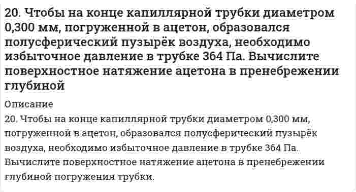      
          Описание
          210. Относительное понижение давления паров над раствором некоторого сильного электролита в воде составляет 1,5%. Определить, при какой температуре начнется кристаллизация этого раствора.  
            
            
            210. Относительное понижение давления паров над раствором некоторого сильного электролита в воде составляет 1,5%. Определить, при какой температуре начнется кристаллизация этого раствора.210. Рассчитайте коэффициент диффузии шарообразных частиц дыма с радиусом 2 мкм при вязкости воздуха 1,7⋅10⁻⁵ Па⋅с и температуре 283 К.210. Составьте ионно-молекулярные и молекулярные уравнения гидролиза солей CuCl2, Сs2СО3, Сr(NО3)3. Какое значение рН (> 7 <) имеют растворы этих солей?211. В гомогенной системе СО + Cl2 <-> COCl2 равновесные концентрации реагирующих веществ: [СО] = 0,2 моль/л; [Cl2] = 0,3 моль/л; [СОСl2] = 1,2 моль/л. Вычислите константу равновесия системы и исходные концентрации Cl2 и СО. 211. Вычислить средний радиус частиц глины, если скорость их оседания в воде равна 4⋅10⁻⁵ м/с, плотность глины 2⋅10³ кг/м³, вязкость воды 1⋅10⁻³ Па⋅с, плотность воды 1⋅10³ кг/м³. 211. К раствору NiSO₄ добавили следующие вещества: а) HNO₃; б) NaOH; в) FeCl₂; г) Na₂S. В каких случаях гидролиз cульфата никеля усилится? Почему? Составьте ионно-молекулярные уравнения гидролиза соответствующих солей.211. Произведение растворимости MgS при 25℃ равно 2,0⋅10⁻¹⁵. Образуется ли осадок при смешивании равных объемов 0,004 н раствора нитрата магния и 0,0006 н раствора сульфида натрия? Степени диссоциации этих электролитов принять равными единице. 20. Изменение теплоемкости в ходе реакции в некотором интервале температур меньше нуля. Как изменяется тепловой эффект этой реакции при повышении температуры в данном интервале?20. Изобразите любой изомер соединения дихлорпентанол. Постройте и назовите хотя бы 5 его изомеров. В одном из изомеров укажите все первичные, вторичные и третичные атомы углерода.20. Найти эквивалент и молярную эквивалентную массу марганца в соединениях: Mn(OH)₄; K₂MnO₄; MnSO₄. 20. Поясните физический смысл понятия энтропия в соответствии с его статистическим толкованием (уравнение Л. Больцмана). Сформулируйте постулат планка (третий закон термодинамики). Как рассчитывают абсолютные значения энтропии веществ?20. Синерезис гелей и его биологическое значение.20. Сколько миллилитров 30%-ного раствора гидроксида калия с плотностью 1,29 г/мл нужно взять, чтобы приготовить 3,0 л 0,50 М раствора?20. Составьте формулы всех солей, соответствующих взятым попарно кислотам и основаниям, приведенным для вашего задания. Напишите уравнения получения одной из солей в молекулярной и ионной форме. Для амфотерных гидроксидов