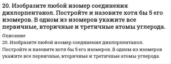      
          Описание
          20. Найти эквивалент и молярную эквивалентную массу марганца в соединениях: Mn(OH)₄; K₂MnO₄; MnSO₄.   
            
            
            20. Найти эквивалент и молярную эквивалентную массу марганца в соединениях: Mn(OH)₄; K₂MnO₄; MnSO₄. 20. Поясните физический смысл понятия энтропия в соответствии с его статистическим толкованием (уравнение Л. Больцмана). Сформулируйте постулат планка (третий закон термодинамики). Как рассчитывают абсолютные значения энтропии веществ?20. Синерезис гелей и его биологическое значение.20. Сколько миллилитров 30%-ного раствора гидроксида калия с плотностью 1,29 г/мл нужно взять, чтобы приготовить 3,0 л 0,50 М раствора?20. Составьте формулы всех солей, соответствующих взятым попарно кислотам и основаниям, приведенным для вашего задания. Напишите уравнения получения одной из солей в молекулярной и ионной форме. Для амфотерных гидроксидов20. Чтобы на конце капиллярной трубки диаметром 0,300 мм, погруженной в ацетон, образовался полусферический пузырёк воздуха, необходимо избыточное давление в трубке 364 Па. Вычислите поверхностное натяжение ацетона в пренебрежении глубиной 210. Относительное понижение давления паров над раствором некоторого сильного электролита в воде составляет 1,5%. Определить, при какой температуре начнется кристаллизация этого раствора.208. Электролиз нитрата серебра проводили при силе тока 2А в течение 4 ч. Составьте электронные уравнения процессов, происходящих на электродах. Какая масса серебра выделилась на катоде и каков объем газа (н.у.), выделившегося на аноде?209. Вычислите, во сколько раз уменьшится скорость реакции, протекающей в газовой фазе, если понизить температуру от 120 до 80*С? Температурный коэффициент скорости реакции 3.209. Рассчитайте эбулиоскопическую константу воды (температура кипения 100°С), если удельная теплота испарения равна 2258,10 кДж/кг.209. С какой скоростью осаждается в поле тяжести Земли аэрозоль хлорида аммония (плотность 1,527⋅10³ кг/м³) с радиусом частиц 0,45 мкм? Вязкость воздуха принять равной 1,76⋅10⁻⁵ Па⋅с, плотностью воздуха пренебречь.20. В тонне морской воды содержится около 50 миллиардов атомов золота. Приняв, что 30 капель воды имеют массу 1 г, вычислите массу золота в 1 г морской воды.20. Если в разбавленную серную кислоту опустить пластину из чистого железа, то выделение на ней водорода идет медленно и со временем почти прекращается. Почему прекращается? Однако если цинковой палочкой прикоснуться к железной пластине, то на 20. Изменение теплоемкости в ходе реакции в некотором интервале температур меньше нуля. Как изменяется тепловой эффект этой реакции при повышении температуры в данном интервале?