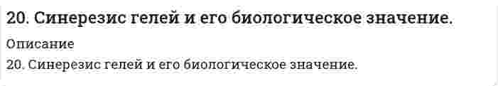      
          Описание
          20. Сколько миллилитров 30%-ного раствора гидроксида калия с плотностью 1,29 г/мл нужно взять, чтобы приготовить 3,0 л 0,50 М раствора?  
            
            
            20. Сколько миллилитров 30%-ного раствора гидроксида калия с плотностью 1,29 г/мл нужно взять, чтобы приготовить 3,0 л 0,50 М раствора?20. Составьте формулы всех солей, соответствующих взятым попарно кислотам и основаниям, приведенным для вашего задания. Напишите уравнения получения одной из солей в молекулярной и ионной форме. Для амфотерных гидроксидов20. Чтобы на конце капиллярной трубки диаметром 0,300 мм, погруженной в ацетон, образовался полусферический пузырёк воздуха, необходимо избыточное давление в трубке 364 Па. Вычислите поверхностное натяжение ацетона в пренебрежении глубиной 210. Относительное понижение давления паров над раствором некоторого сильного электролита в воде составляет 1,5%. Определить, при какой температуре начнется кристаллизация этого раствора.210. Рассчитайте коэффициент диффузии шарообразных частиц дыма с радиусом 2 мкм при вязкости воздуха 1,7⋅10⁻⁵ Па⋅с и температуре 283 К.210. Составьте ионно-молекулярные и молекулярные уравнения гидролиза солей CuCl2, Сs2СО3, Сr(NО3)3. Какое значение рН (> 7 <) имеют растворы этих солей?211. В гомогенной системе СО + Cl2 <-> COCl2 равновесные концентрации реагирующих веществ: [СО] = 0,2 моль/л; [Cl2] = 0,3 моль/л; [СОСl2] = 1,2 моль/л. Вычислите константу равновесия системы и исходные концентрации Cl2 и СО. 209. С какой скоростью осаждается в поле тяжести Земли аэрозоль хлорида аммония (плотность 1,527⋅10³ кг/м³) с радиусом частиц 0,45 мкм? Вязкость воздуха принять равной 1,76⋅10⁻⁵ Па⋅с, плотностью воздуха пренебречь.20. В тонне морской воды содержится около 50 миллиардов атомов золота. Приняв, что 30 капель воды имеют массу 1 г, вычислите массу золота в 1 г морской воды.20. Если в разбавленную серную кислоту опустить пластину из чистого железа, то выделение на ней водорода идет медленно и со временем почти прекращается. Почему прекращается? Однако если цинковой палочкой прикоснуться к железной пластине, то на 20. Изменение теплоемкости в ходе реакции в некотором интервале температур меньше нуля. Как изменяется тепловой эффект этой реакции при повышении температуры в данном интервале?20. Изобразите любой изомер соединения дихлорпентанол. Постройте и назовите хотя бы 5 его изомеров. В одном из изомеров укажите все первичные, вторичные и третичные атомы углерода.20. Найти эквивалент и молярную эквивалентную массу марганца в соединениях: Mn(OH)₄; K₂MnO₄; MnSO₄. 20. Поясните физический смысл понятия энтропия в соответствии с его статистическим толкованием (уравнение Л. Больцмана). Сформулируйте постулат планка (третий закон термодинамики). Как рассчитывают абсолютные значения энтропии веществ?