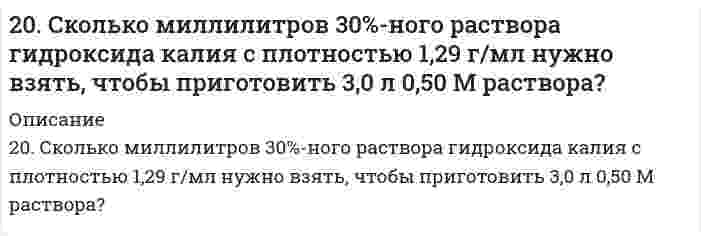      
          Описание
          20. Составьте формулы всех солей, соответствующих взятым попарно кислотам и основаниям, приведенным для вашего задания. Напишите уравнения получения одной из солей в молекулярной и ионной форме. Для амфотерных гидроксидов необходимо составлять формулы их солей, образованных как при реакциях с кислотами, так и с основаниями. При написании уравнений руководствоваться таблицей растворимости и таблицей степеней диссоциации.Исходные вещества: Co(OH)₂, KOH, HBrO₃, H₂SO₄  
            
            
            20. Составьте формулы всех солей, соответствующих взятым попарно кислотам и основаниям, приведенным для вашего задания. Напишите уравнения получения одной из солей в молекулярной и ионной форме. Для амфотерных гидроксидов20. Чтобы на конце капиллярной трубки диаметром 0,300 мм, погруженной в ацетон, образовался полусферический пузырёк воздуха, необходимо избыточное давление в трубке 364 Па. Вычислите поверхностное натяжение ацетона в пренебрежении глубиной 210. Относительное понижение давления паров над раствором некоторого сильного электролита в воде составляет 1,5%. Определить, при какой температуре начнется кристаллизация этого раствора.210. Рассчитайте коэффициент диффузии шарообразных частиц дыма с радиусом 2 мкм при вязкости воздуха 1,7⋅10⁻⁵ Па⋅с и температуре 283 К.210. Составьте ионно-молекулярные и молекулярные уравнения гидролиза солей CuCl2, Сs2СО3, Сr(NО3)3. Какое значение рН (> 7 <) имеют растворы этих солей?211. В гомогенной системе СО + Cl2 <-> COCl2 равновесные концентрации реагирующих веществ: [СО] = 0,2 моль/л; [Cl2] = 0,3 моль/л; [СОСl2] = 1,2 моль/л. Вычислите константу равновесия системы и исходные концентрации Cl2 и СО. 211. Вычислить средний радиус частиц глины, если скорость их оседания в воде равна 4⋅10⁻⁵ м/с, плотность глины 2⋅10³ кг/м³, вязкость воды 1⋅10⁻³ Па⋅с, плотность воды 1⋅10³ кг/м³. 20. В тонне морской воды содержится около 50 миллиардов атомов золота. Приняв, что 30 капель воды имеют массу 1 г, вычислите массу золота в 1 г морской воды.20. Если в разбавленную серную кислоту опустить пластину из чистого железа, то выделение на ней водорода идет медленно и со временем почти прекращается. Почему прекращается? Однако если цинковой палочкой прикоснуться к железной пластине, то на 20. Изменение теплоемкости в ходе реакции в некотором интервале температур меньше нуля. Как изменяется тепловой эффект этой реакции при повышении температуры в данном интервале?20. Изобразите любой изомер соединения дихлорпентанол. Постройте и назовите хотя бы 5 его изомеров. В одном из изомеров укажите все первичные, вторичные и третичные атомы углерода.20. Найти эквивалент и молярную эквивалентную массу марганца в соединениях: Mn(OH)₄; K₂MnO₄; MnSO₄. 20. Поясните физический смысл понятия энтропия в соответствии с его статистическим толкованием (уравнение Л. Больцмана). Сформулируйте постулат планка (третий закон термодинамики). Как рассчитывают абсолютные значения энтропии веществ?20. Синерезис гелей и его биологическое значение.