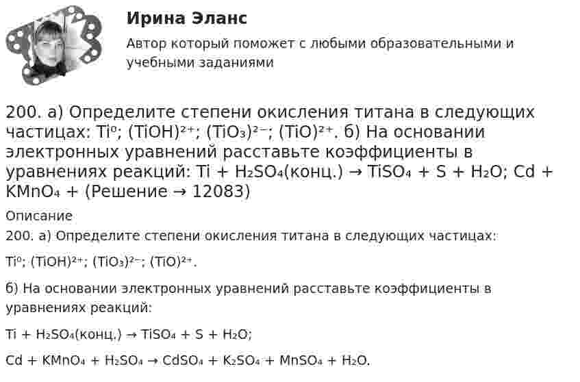      
          Описание
          200. а) Определите степени окисления титана в следующих частицах:Ti⁰; (TiOH)²⁺; (TiO₃)²⁻; (TiO)²⁺.б) На основании электронных уравнений расставьте коэффициенты в уравнениях реакций:Ti + H₂SO₄(конц.) → TiSO₄ + S + H₂O;Cd + KMnO₄ + H₂SO₄ → CdSO₄ + K₂SO₄ + MnSO₄ + H₂O.  
            
            
            1. Энергия, переносимая плоской электромагнитной волной в вакууме за время 1 мин через площадку 10 см2, расположенную перпендикулярно к направлению распространения волны, составляет 8,0·10-11 Дж. Определить амплитуды напряженностей электрического и магнитного полей. Считать T << t, где T – период волны200. а) Определите степени окисления титана в следующих частицах:  Ti⁰; (TiOH)²⁺; (TiO₃)²⁻; (TiO)²⁺.  б) На основании электронных уравнений расставьте коэффициенты в уравнениях реакций:  Ti + H₂SO₄(конц.) → TiSO₄ + S + H₂O;  Cd + KMnO₄ +200. Дана система реакций, протекающих в газовой фазе  CO(г) + 2H₂(г) ↔ CH₃OH(г)                      (1)  CH₃OH + CH₃OH ↔ CH₃OCH₃ + H₂O      (2)  Как повлияет на соотношение продуктов этих реакций: а) увеличение давления, б) увеличение 200+ ответов по Технической Термодинамике200. ЭДС цепи (–) Fe | [Fe²⁺] = 0,1 М || [Ag⁺] = x М | Ag (+) равна 1,152 В. Вычислите х.201. Составьте схему, напишите ионно-электронные уравнения электродных процессов и вычислите ЭДС цинко-магниевого гальванического элемента, в котором активность ионов цинка 1∙10⁻¹ моль/л, а ионов магния 1,0 моль/л.  Ответ: 1,571 В.2023 ММУ Практическая Трудовое право1. Что представляет собой управление обществом? Какое место занимает государственное управление в системе общественного (социального) управления? 2. Дайте определение предмета административного права. Какие основные отношения составляют предмет административного права?1. Что такое инструментальные переменные и параметры математической модели? В чем состоит их отличие 2. Что такое допустимое множество 3. Что такое критерий оптимизации и целевая функция 4. Что такое линии уровня целевой функции1. Что такое субъективный портрет? Каков порядок его состав-ления? Какие при этом применяются технические средства? 2. Каковы научные основы судебной портретной идентификации?1. Что является источником вашего конкурентного преимущества? 2. Что вы можете сделать по другому, иначе, чтобы клиент получил такой опыт общения с вами, который превосходил бы все, что могут дать клиенту ваши конкуренты?1. Что является источником вашего конкурентного преимущества? 2. Что вы можете сделать по другому, иначе, чтобы клиент получил такой опыт общения с вами, который превосходил бы все, что могут дать клиенту ваши конкуренты?. 21. Электрон находится в бесконечно глубокой одномерной прямоугольной потенциальной яме шириной l. Найти вероятность того, что электрон, находящийся в возбужденном состоянии (n=2), находится на расстоянии 0,15l от левого края ямы в интервале шириной 0,01l.1.Электрофильтру предшествует циклон с эффективностью улавливания пыли 0,9. Какова должна быть минимальная эффективность электрофильтра для получения эффективности всей системы 0,98?