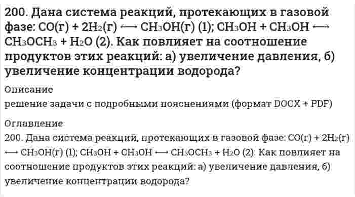      
          Описание
          200. Какова нормальная концентрация раствора, 800 мл которого содержат 12,25 г серной кислоты? Вычислить титр раствора.  
            
            
            200. Какова нормальная концентрация раствора, 800 мл которого содержат 12,25 г серной кислоты? Вычислить титр раствора.200. Рассмотрите коррозию гальванопары, используя потенциалы (таблица 4 приложения), укажите анод и катод соответствующей гальванопары, рассчитайте ЭДС, напишите уравнения анодного и катодного процессов, молекулярное уравнение реакции коррозии, 200. ЭДС цепи (-) Fe│[Fe²⁺] = 0,1 M║[Ag⁺] = X M│Ag (+) равна 1,152 В. Вычислите X.201. Дана реакция CH₄(г) + H₂O(г) ⇔ CO(г) + 3H₂(г), ∆H = -206 кДж. Как повлияют на эту реакцию: а) понижение температуры; б) понижение давления; в) разбавление компонентов реакции инертным газом?201. Имеется гальваническая цепь Ni│[Ni²⁺] = X M║[Co²⁺] = 1 M│Co. Чему должен равняться X для того, чтобы электродный потенциал никеля стал равным нормальному электродному потенциалу кобальта?201. Имеется гальваническая цепь Ni│[Ni²⁺] = X M║[Co²⁺] = 1 M│Co. Чему должен равняться X для того, чтобы электродный потенциал никеля стал равным нормальному электродному потенциалу кобальта?. 2201. Имеется гальваническая цепь Ni | [Ni2+] = х М || [Co2+] | Co Чему должен равняться х для того, чтобы электродный потенциал никеля стал равным нормальному электродному потенциалу кобальта?1. Определить объем воздуха1. Приведите формулировки основных стехиометрических законов химии. В чем особенность современного подхода к закону сохранения массы и закону постоянства состава? Сделайте расчет и заполните пропуски в таблице.1. Приведите формулировки основных стехиометрических законов химии. В чем особенность современного подхода к закону сохранения массы и закону постоянства состава? Сделайте расчет и заполните пропуски в таблице.. 21. Приведите электронную конфигурацию атома азота. Чем определяется минимальная валентность элемента? Чему равна максимальная валентность атома азота и как она определяется?1.	Развитие отечественной политической экономии. 2.	Заполнить пропуски в таблице1. Угол смачивания виноградным соком нержавеющей стали составляет 50°, а полиэтилена 100°. Во сколько раз равновесная работа адгезии сока к стали больше, чем к полиэтилену?1. Что такое осмос и осмотическое давление? Вычислите осмотическое давление раствора глюкозы при 37°C, если в 100 г воды растворено 0,18 г глюкозы.