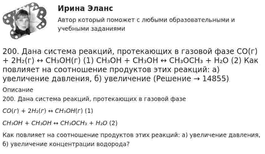      
          Описание
          200. Дана система реакций, протекающих в газовой фазеCO(г) + 2H₂(г) ↔ CH₃OH(г)                      (1)CH₃OH + CH₃OH ↔ CH₃OCH₃ + H₂O      (2)Как повлияет на соотношение продуктов этих реакций: а) увеличение давления, б) увеличение концентрации водорода?   
            
            
            200. а) Определите степени окисления титана в следующих частицах:  Ti⁰; (TiOH)²⁺; (TiO₃)²⁻; (TiO)²⁺.  б) На основании электронных уравнений расставьте коэффициенты в уравнениях реакций:  Ti + H₂SO₄(конц.) → TiSO₄ + S + H₂O;  Cd + KMnO₄ +200. Дана система реакций, протекающих в газовой фазе  CO(г) + 2H₂(г) ↔ CH₃OH(г)                      (1)  CH₃OH + CH₃OH ↔ CH₃OCH₃ + H₂O      (2)  Как повлияет на соотношение продуктов этих реакций: а) увеличение давления, б) увеличение 200+ ответов по Технической Термодинамике200. ЭДС цепи (–) Fe | [Fe²⁺] = 0,1 М || [Ag⁺] = x М | Ag (+) равна 1,152 В. Вычислите х.201. Составьте схему, напишите ионно-электронные уравнения электродных процессов и вычислите ЭДС цинко-магниевого гальванического элемента, в котором активность ионов цинка 1∙10⁻¹ моль/л, а ионов магния 1,0 моль/л.  Ответ: 1,571 В.2023 ММУ Практическая Трудовое право2023 ММУ Практическая Электронный бизнес и Интернет-технологии (часть 1/1) Иванова Н.Н.1. Что такое инструментальные переменные и параметры математической модели? В чем состоит их отличие 2. Что такое допустимое множество 3. Что такое критерий оптимизации и целевая функция 4. Что такое линии уровня целевой функции1. Что такое субъективный портрет? Каков порядок его состав-ления? Какие при этом применяются технические средства? 2. Каковы научные основы судебной портретной идентификации?1. Что является источником вашего конкурентного преимущества? 2. Что вы можете сделать по другому, иначе, чтобы клиент получил такой опыт общения с вами, который превосходил бы все, что могут дать клиенту ваши конкуренты?1. Что является источником вашего конкурентного преимущества? 2. Что вы можете сделать по другому, иначе, чтобы клиент получил такой опыт общения с вами, который превосходил бы все, что могут дать клиенту ваши конкуренты?. 21. Электрон находится в бесконечно глубокой одномерной прямоугольной потенциальной яме шириной l. Найти вероятность того, что электрон, находящийся в возбужденном состоянии (n=2), находится на расстоянии 0,15l от левого края ямы в интервале шириной 0,01l.1.Электрофильтру предшествует циклон с эффективностью улавливания пыли 0,9. Какова должна быть минимальная эффективность электрофильтра для получения эффективности всей системы 0,98?1. Элементы линейной алгебры и аналитической геометрии 11-20. Даны координаты вершин пирамиды А1А2А3А4. Найти: 1) длину ребра А1А2; 2) угол между рёбрами А1А2 и А1А4; 3) угол между ребром А1А4 и гранью А1А2А3; 4) площадь грани А1А2А3; 5) объём пирамиды;