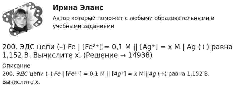      
          Описание
          200. ЭДС цепи (–) Fe | [Fe²⁺] = 0,1 М || [Ag⁺] = x М | Ag (+) равна 1,152 В. Вычислите х.  
            
            
            200+ ответов по Технической Термодинамике200. ЭДС цепи (–) Fe | [Fe²⁺] = 0,1 М || [Ag⁺] = x М | Ag (+) равна 1,152 В. Вычислите х.201. Составьте схему, напишите ионно-электронные уравнения электродных процессов и вычислите ЭДС цинко-магниевого гальванического элемента, в котором активность ионов цинка 1∙10⁻¹ моль/л, а ионов магния 1,0 моль/л.  Ответ: 1,571 В.2023 ММУ Практическая Трудовое право2023 ММУ Практическая Электронный бизнес и Интернет-технологии (часть 1/1) Иванова Н.Н.202. Дана реакция ROH(ж) + ROH(ж) ⟶ ROR(ж) + H2O(ж). Как повлияет на положение равновесия отгонка в ходе реакции эфира ROR из реакционной массы?202. Дана реакция ROH(ж) + ROH(ж) ⟶ ROR(ж) + H₂O(ж). Как повлияет на положение равновесия отгонка в ходе реакции эфира ROR из реакционной массы? 1. Что является источником вашего конкурентного преимущества? 2. Что вы можете сделать по другому, иначе, чтобы клиент получил такой опыт общения с вами, который превосходил бы все, что могут дать клиенту ваши конкуренты?1. Что является источником вашего конкурентного преимущества? 2. Что вы можете сделать по другому, иначе, чтобы клиент получил такой опыт общения с вами, который превосходил бы все, что могут дать клиенту ваши конкуренты?. 21. Электрон находится в бесконечно глубокой одномерной прямоугольной потенциальной яме шириной l. Найти вероятность того, что электрон, находящийся в возбужденном состоянии (n=2), находится на расстоянии 0,15l от левого края ямы в интервале шириной 0,01l.1.Электрофильтру предшествует циклон с эффективностью улавливания пыли 0,9. Какова должна быть минимальная эффективность электрофильтра для получения эффективности всей системы 0,98?1. Элементы линейной алгебры и аналитической геометрии 11-20. Даны координаты вершин пирамиды А1А2А3А4. Найти: 1) длину ребра А1А2; 2) угол между рёбрами А1А2 и А1А4; 3) угол между ребром А1А4 и гранью А1А2А3; 4) площадь грани А1А2А3; 5) объём пирамиды;1. Энергия, переносимая плоской электромагнитной волной в вакууме за время 1 мин через площадку 10 см2, расположенную перпендикулярно к направлению распространения волны, составляет 8,0·10-11 Дж. Определить амплитуды напряженностей электрического и магнитного полей. Считать T << t, где T – период волны200. а) Определите степени окисления титана в следующих частицах:  Ti⁰; (TiOH)²⁺; (TiO₃)²⁻; (TiO)²⁺.  б) На основании электронных уравнений расставьте коэффициенты в уравнениях реакций:  Ti + H₂SO₄(конц.) → TiSO₄ + S + H₂O;  Cd + KMnO₄ +