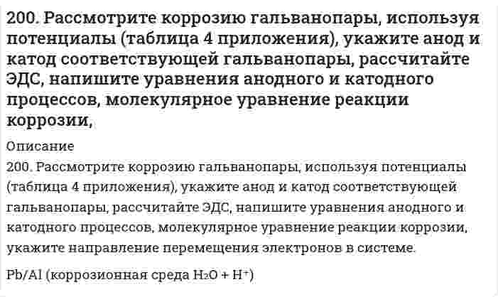      
          Описание
          200. ЭДС цепи (-) Fe│[Fe²⁺] = 0,1 M║[Ag⁺] = X M│Ag (+) равна 1,152 В. Вычислите X.  
            
            
            200. ЭДС цепи (-) Fe│[Fe²⁺] = 0,1 M║[Ag⁺] = X M│Ag (+) равна 1,152 В. Вычислите X.201. Дана реакция CH₄(г) + H₂O(г) ⇔ CO(г) + 3H₂(г), ∆H = -206 кДж. Как повлияют на эту реакцию: а) понижение температуры; б) понижение давления; в) разбавление компонентов реакции инертным газом?201. Имеется гальваническая цепь Ni│[Ni²⁺] = X M║[Co²⁺] = 1 M│Co. Чему должен равняться X для того, чтобы электродный потенциал никеля стал равным нормальному электродному потенциалу кобальта?201. Имеется гальваническая цепь Ni│[Ni²⁺] = X M║[Co²⁺] = 1 M│Co. Чему должен равняться X для того, чтобы электродный потенциал никеля стал равным нормальному электродному потенциалу кобальта?. 2201. Имеется гальваническая цепь Ni | [Ni2+] = х М || [Co2+] | Co Чему должен равняться х для того, чтобы электродный потенциал никеля стал равным нормальному электродному потенциалу кобальта?201. При 35°С давление пара чистого ацетона С₃Н₆О равно 45,9 кПа, давление пара чистого хлороформа СНCl₃ равно 39,08 кПа. Парциальное давление паров этих компонентов над раствором С₃Н₆О - СНCl₃ с мольной долей СНCl₃ 0,36 равно соответственно 26,77 и 201. Рассмотрите катодные и анодные процессы при электролизе водных растворов веществ с инертными электродами. Рассчитайте массу или (и) объем (при нормальных условиях для газов) продуктов, выделяющихся на электродах при пропускании через раствор в 1. Приведите формулировки основных стехиометрических законов химии. В чем особенность современного подхода к закону сохранения массы и закону постоянства состава? Сделайте расчет и заполните пропуски в таблице.. 21. Приведите электронную конфигурацию атома азота. Чем определяется минимальная валентность элемента? Чему равна максимальная валентность атома азота и как она определяется?1.	Развитие отечественной политической экономии. 2.	Заполнить пропуски в таблице1. Угол смачивания виноградным соком нержавеющей стали составляет 50°, а полиэтилена 100°. Во сколько раз равновесная работа адгезии сока к стали больше, чем к полиэтилену?1. Что такое осмос и осмотическое давление? Вычислите осмотическое давление раствора глюкозы при 37°C, если в 100 г воды растворено 0,18 г глюкозы.200. Дана система реакций, протекающих в газовой фазе: CO(г) + 2H₂(г) ⟷ CH₃OH(г) (1); CH₃OH + CH₃OH ⟷ CH₃OCH₃ + H₂O (2). Как повлияет на соотношение продуктов этих реакций: а) увеличение давления, б) увеличение концентрации водорода?200. Какова нормальная концентрация раствора, 800 мл которого содержат 12,25 г серной кислоты? Вычислить титр раствора.