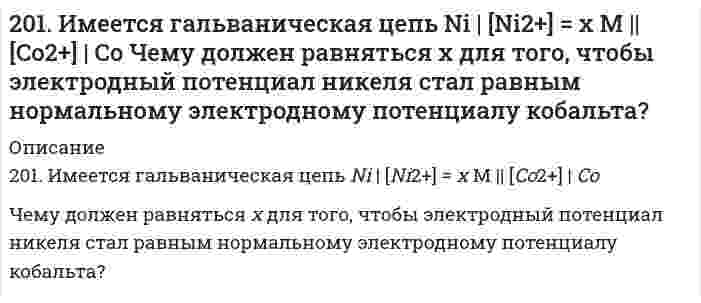      
          Описание
          201. При 35°С давление пара чистого ацетона С₃Н₆О равно 45,9 кПа, давление пара чистого хлороформа СНCl₃ равно 39,08 кПа. Парциальное давление паров этих компонентов над раствором С₃Н₆О - СНCl₃ с мольной долей СНCl₃ 0,36 равно соответственно 26,77 и 9,64 кПа. Вычислить коэффициенты активностей компонентов в растворе.  
            
            
            201. При 35°С давление пара чистого ацетона С₃Н₆О равно 45,9 кПа, давление пара чистого хлороформа СНCl₃ равно 39,08 кПа. Парциальное давление паров этих компонентов над раствором С₃Н₆О - СНCl₃ с мольной долей СНCl₃ 0,36 равно соответственно 26,77 и 201. Рассмотрите катодные и анодные процессы при электролизе водных растворов веществ с инертными электродами. Рассчитайте массу или (и) объем (при нормальных условиях для газов) продуктов, выделяющихся на электродах при пропускании через раствор в 202. Давление пара чистой воды при 40°C равно 7,3759 кПа. Вычислите давление пара H2O в равновесии с раствором, содержащем 110 г глицерина C3H8O3 и 401 г H2O, в предположении идеальности раствора.202. Дана реакция ROH(ж) + ROH(ж) ⟶ ROR(ж) + H₂O(ж). Как повлияет на положение равновесия отгонка в ходе реакции эфира ROR из реакционной массы?202. Дана реакция ROH(ж) + ROH(ж) ⟶ ROR(ж) + H₂O(ж). Как повлияет на положение равновесия отгонка в ходе реакции эфира ROR из реакционной массы?. 2202. Имеется гальваническая цепь Zn│[Zn²⁺] = 0,001 M║[Fe²⁺] = X M│Fe. Какой концентрации надо было взять катионы железа (в моль/л) для того, чтобы ЭДС цепи стала равной нулю?202. Могут ли происходить окислительно-восстановительные реакции между веществами: а) H2S и Br2; б) HI и HIO3; в) KMnO4 и K2Cr2O7? Почему? На основании электронных уравнений расставьте коэффициенты в уравнении реакции, идущей по схеме: H2O2 + KMnO4 +200. Дана система реакций, протекающих в газовой фазе: CO(г) + 2H₂(г) ⟷ CH₃OH(г) (1); CH₃OH + CH₃OH ⟷ CH₃OCH₃ + H₂O (2). Как повлияет на соотношение продуктов этих реакций: а) увеличение давления, б) увеличение концентрации водорода?200. Какова нормальная концентрация раствора, 800 мл которого содержат 12,25 г серной кислоты? Вычислить титр раствора.200. Рассмотрите коррозию гальванопары, используя потенциалы (таблица 4 приложения), укажите анод и катод соответствующей гальванопары, рассчитайте ЭДС, напишите уравнения анодного и катодного процессов, молекулярное уравнение реакции коррозии, 200. ЭДС цепи (-) Fe│[Fe²⁺] = 0,1 M║[Ag⁺] = X M│Ag (+) равна 1,152 В. Вычислите X.201. Дана реакция CH₄(г) + H₂O(г) ⇔ CO(г) + 3H₂(г), ∆H = -206 кДж. Как повлияют на эту реакцию: а) понижение температуры; б) понижение давления; в) разбавление компонентов реакции инертным газом?201. Имеется гальваническая цепь Ni│[Ni²⁺] = X M║[Co²⁺] = 1 M│Co. Чему должен равняться X для того, чтобы электродный потенциал никеля стал равным нормальному электродному потенциалу кобальта?201. Имеется гальваническая цепь Ni│[Ni²⁺] = X M║[Co²⁺] = 1 M│Co. Чему должен равняться X для того, чтобы электродный потенциал никеля стал равным нормальному электродному потенциалу кобальта?. 2