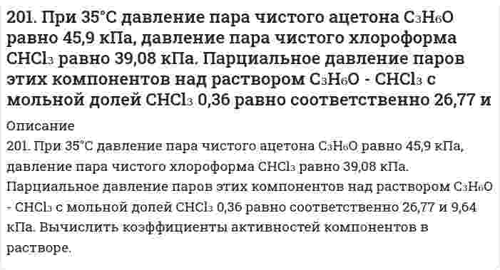      
          Описание
          201. Рассмотрите катодные и анодные процессы при электролизе водных растворов веществ с инертными электродами. Рассчитайте массу или (и) объем (при нормальных условиях для газов) продуктов, выделяющихся на электродах при пропускании через раствор в течение 1 часа тока силой 1 А: LiBr  
            
            
            201. Рассмотрите катодные и анодные процессы при электролизе водных растворов веществ с инертными электродами. Рассчитайте массу или (и) объем (при нормальных условиях для газов) продуктов, выделяющихся на электродах при пропускании через раствор в 202. Давление пара чистой воды при 40°C равно 7,3759 кПа. Вычислите давление пара H2O в равновесии с раствором, содержащем 110 г глицерина C3H8O3 и 401 г H2O, в предположении идеальности раствора.202. Дана реакция ROH(ж) + ROH(ж) ⟶ ROR(ж) + H₂O(ж). Как повлияет на положение равновесия отгонка в ходе реакции эфира ROR из реакционной массы?202. Дана реакция ROH(ж) + ROH(ж) ⟶ ROR(ж) + H₂O(ж). Как повлияет на положение равновесия отгонка в ходе реакции эфира ROR из реакционной массы?. 2202. Имеется гальваническая цепь Zn│[Zn²⁺] = 0,001 M║[Fe²⁺] = X M│Fe. Какой концентрации надо было взять катионы железа (в моль/л) для того, чтобы ЭДС цепи стала равной нулю?202. Могут ли происходить окислительно-восстановительные реакции между веществами: а) H2S и Br2; б) HI и HIO3; в) KMnO4 и K2Cr2O7? Почему? На основании электронных уравнений расставьте коэффициенты в уравнении реакции, идущей по схеме: H2O2 + KMnO4 +2.037. Шаровой слой200. Какова нормальная концентрация раствора, 800 мл которого содержат 12,25 г серной кислоты? Вычислить титр раствора.200. Рассмотрите коррозию гальванопары, используя потенциалы (таблица 4 приложения), укажите анод и катод соответствующей гальванопары, рассчитайте ЭДС, напишите уравнения анодного и катодного процессов, молекулярное уравнение реакции коррозии, 200. ЭДС цепи (-) Fe│[Fe²⁺] = 0,1 M║[Ag⁺] = X M│Ag (+) равна 1,152 В. Вычислите X.201. Дана реакция CH₄(г) + H₂O(г) ⇔ CO(г) + 3H₂(г), ∆H = -206 кДж. Как повлияют на эту реакцию: а) понижение температуры; б) понижение давления; в) разбавление компонентов реакции инертным газом?201. Имеется гальваническая цепь Ni│[Ni²⁺] = X M║[Co²⁺] = 1 M│Co. Чему должен равняться X для того, чтобы электродный потенциал никеля стал равным нормальному электродному потенциалу кобальта?201. Имеется гальваническая цепь Ni│[Ni²⁺] = X M║[Co²⁺] = 1 M│Co. Чему должен равняться X для того, чтобы электродный потенциал никеля стал равным нормальному электродному потенциалу кобальта?. 2201. Имеется гальваническая цепь Ni | [Ni2+] = х М || [Co2+] | Co Чему должен равняться х для того, чтобы электродный потенциал никеля стал равным нормальному электродному потенциалу кобальта?