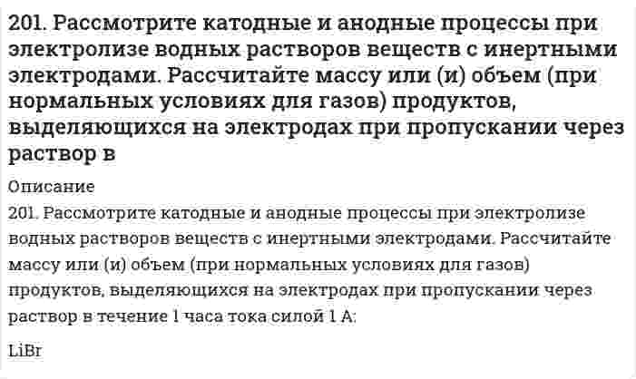      
          Описание
          202. Давление пара чистой воды при 40°C равно 7,3759 кПа. Вычислите давление пара H2O в равновесии с раствором, содержащем 110 г глицерина C3H8O3 и 401 г H2O, в предположении идеальности раствора.  
            
            
            202. Давление пара чистой воды при 40°C равно 7,3759 кПа. Вычислите давление пара H2O в равновесии с раствором, содержащем 110 г глицерина C3H8O3 и 401 г H2O, в предположении идеальности раствора.202. Дана реакция ROH(ж) + ROH(ж) ⟶ ROR(ж) + H₂O(ж). Как повлияет на положение равновесия отгонка в ходе реакции эфира ROR из реакционной массы?202. Дана реакция ROH(ж) + ROH(ж) ⟶ ROR(ж) + H₂O(ж). Как повлияет на положение равновесия отгонка в ходе реакции эфира ROR из реакционной массы?. 2202. Имеется гальваническая цепь Zn│[Zn²⁺] = 0,001 M║[Fe²⁺] = X M│Fe. Какой концентрации надо было взять катионы железа (в моль/л) для того, чтобы ЭДС цепи стала равной нулю?202. Могут ли происходить окислительно-восстановительные реакции между веществами: а) H2S и Br2; б) HI и HIO3; в) KMnO4 и K2Cr2O7? Почему? На основании электронных уравнений расставьте коэффициенты в уравнении реакции, идущей по схеме: H2O2 + KMnO4 +2.037. Шаровой слой203. Напишите в молекулярной и ионной формах уравнения реакций гидролиза солей, укажите значения pH растворов этих солей (больше или меньше семи): Na₃PO₄, ZnCl₂.200. Рассмотрите коррозию гальванопары, используя потенциалы (таблица 4 приложения), укажите анод и катод соответствующей гальванопары, рассчитайте ЭДС, напишите уравнения анодного и катодного процессов, молекулярное уравнение реакции коррозии, 200. ЭДС цепи (-) Fe│[Fe²⁺] = 0,1 M║[Ag⁺] = X M│Ag (+) равна 1,152 В. Вычислите X.201. Дана реакция CH₄(г) + H₂O(г) ⇔ CO(г) + 3H₂(г), ∆H = -206 кДж. Как повлияют на эту реакцию: а) понижение температуры; б) понижение давления; в) разбавление компонентов реакции инертным газом?201. Имеется гальваническая цепь Ni│[Ni²⁺] = X M║[Co²⁺] = 1 M│Co. Чему должен равняться X для того, чтобы электродный потенциал никеля стал равным нормальному электродному потенциалу кобальта?201. Имеется гальваническая цепь Ni│[Ni²⁺] = X M║[Co²⁺] = 1 M│Co. Чему должен равняться X для того, чтобы электродный потенциал никеля стал равным нормальному электродному потенциалу кобальта?. 2201. Имеется гальваническая цепь Ni | [Ni2+] = х М || [Co2+] | Co Чему должен равняться х для того, чтобы электродный потенциал никеля стал равным нормальному электродному потенциалу кобальта?201. При 35°С давление пара чистого ацетона С₃Н₆О равно 45,9 кПа, давление пара чистого хлороформа СНCl₃ равно 39,08 кПа. Парциальное давление паров этих компонентов над раствором С₃Н₆О - СНCl₃ с мольной долей СНCl₃ 0,36 равно соответственно 26,77 и 