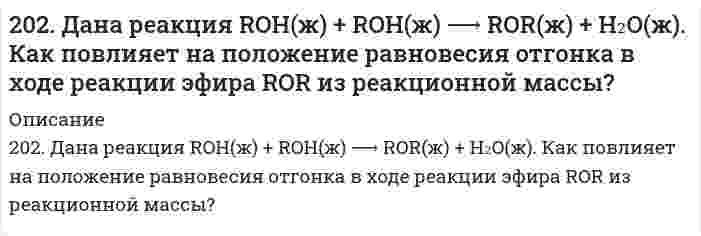      
          Описание
          решение задачи с подробными пояснениями (формат DOCX + PDF) 
          Оглавление
          202. Дана реакция ROH(ж) + ROH(ж) ⟶ ROR(ж) + H₂O(ж). Как повлияет на положение равновесия отгонка в ходе реакции эфира ROR из реакционной массы? 
            
            
            202. Дана реакция ROH(ж) + ROH(ж) ⟶ ROR(ж) + H₂O(ж). Как повлияет на положение равновесия отгонка в ходе реакции эфира ROR из реакционной массы?. 2202. Имеется гальваническая цепь Zn│[Zn²⁺] = 0,001 M║[Fe²⁺] = X M│Fe. Какой концентрации надо было взять катионы железа (в моль/л) для того, чтобы ЭДС цепи стала равной нулю?202. Могут ли происходить окислительно-восстановительные реакции между веществами: а) H2S и Br2; б) HI и HIO3; в) KMnO4 и K2Cr2O7? Почему? На основании электронных уравнений расставьте коэффициенты в уравнении реакции, идущей по схеме: H2O2 + KMnO4 +2.037. Шаровой слой203. Напишите в молекулярной и ионной формах уравнения реакций гидролиза солей, укажите значения pH растворов этих солей (больше или меньше семи): Na₃PO₄, ZnCl₂.203. Определите величину электродных потенциалов: а) Cu│0,001 M Cu²⁺; б) Ag│0,01 H AgNO₃; в) Zn│0,002 H ZnSO₄; г) Al│0,005 M Al₂(SO₄)₃.203. Подберите по два уравнения в молекулярном виде к каждому из молекулярно-ионных уравнений: Fe³⁺ + 2H₂O ⇄ [Fe(OH)₂]²⁺ +2H⁺; СО₃²⁻ + H₂O ⇄ НСО₃⁻ + ОН⁻.201. Дана реакция CH₄(г) + H₂O(г) ⇔ CO(г) + 3H₂(г), ∆H = -206 кДж. Как повлияют на эту реакцию: а) понижение температуры; б) понижение давления; в) разбавление компонентов реакции инертным газом?201. Имеется гальваническая цепь Ni│[Ni²⁺] = X M║[Co²⁺] = 1 M│Co. Чему должен равняться X для того, чтобы электродный потенциал никеля стал равным нормальному электродному потенциалу кобальта?201. Имеется гальваническая цепь Ni│[Ni²⁺] = X M║[Co²⁺] = 1 M│Co. Чему должен равняться X для того, чтобы электродный потенциал никеля стал равным нормальному электродному потенциалу кобальта?. 2201. Имеется гальваническая цепь Ni | [Ni2+] = х М || [Co2+] | Co Чему должен равняться х для того, чтобы электродный потенциал никеля стал равным нормальному электродному потенциалу кобальта?201. При 35°С давление пара чистого ацетона С₃Н₆О равно 45,9 кПа, давление пара чистого хлороформа СНCl₃ равно 39,08 кПа. Парциальное давление паров этих компонентов над раствором С₃Н₆О - СНCl₃ с мольной долей СНCl₃ 0,36 равно соответственно 26,77 и 201. Рассмотрите катодные и анодные процессы при электролизе водных растворов веществ с инертными электродами. Рассчитайте массу или (и) объем (при нормальных условиях для газов) продуктов, выделяющихся на электродах при пропускании через раствор в 202. Давление пара чистой воды при 40°C равно 7,3759 кПа. Вычислите давление пара H2O в равновесии с раствором, содержащем 110 г глицерина C3H8O3 и 401 г H2O, в предположении идеальности раствора.