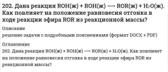      
          Описание
          решение задачи с подробными пояснениями (формат DOCX + PDF) 
          Оглавление
          202. Имеется гальваническая цепь Zn│[Zn²⁺] = 0,001 M║[Fe²⁺] = X M│Fe. Какой концентрации надо было взять катионы железа (в моль/л) для того, чтобы ЭДС цепи стала равной нулю? 
            
            
            202. Имеется гальваническая цепь Zn│[Zn²⁺] = 0,001 M║[Fe²⁺] = X M│Fe. Какой концентрации надо было взять катионы железа (в моль/л) для того, чтобы ЭДС цепи стала равной нулю?202. Могут ли происходить окислительно-восстановительные реакции между веществами: а) H2S и Br2; б) HI и HIO3; в) KMnO4 и K2Cr2O7? Почему? На основании электронных уравнений расставьте коэффициенты в уравнении реакции, идущей по схеме: H2O2 + KMnO4 +2.037. Шаровой слой203. Напишите в молекулярной и ионной формах уравнения реакций гидролиза солей, укажите значения pH растворов этих солей (больше или меньше семи): Na₃PO₄, ZnCl₂.203. Определите величину электродных потенциалов: а) Cu│0,001 M Cu²⁺; б) Ag│0,01 H AgNO₃; в) Zn│0,002 H ZnSO₄; г) Al│0,005 M Al₂(SO₄)₃.203. Подберите по два уравнения в молекулярном виде к каждому из молекулярно-ионных уравнений: Fe³⁺ + 2H₂O ⇄ [Fe(OH)₂]²⁺ +2H⁺; СО₃²⁻ + H₂O ⇄ НСО₃⁻ + ОН⁻.203. При электролизе водных растворов каких из приведенных ниже веществ на катоде выделяется только водород: хлорид калия, хлорид никеля (II), бромид кальция, нитрат серебра, иодид натрия? Приведите соответствующие уравнения электродных процессов.201. Имеется гальваническая цепь Ni│[Ni²⁺] = X M║[Co²⁺] = 1 M│Co. Чему должен равняться X для того, чтобы электродный потенциал никеля стал равным нормальному электродному потенциалу кобальта?201. Имеется гальваническая цепь Ni│[Ni²⁺] = X M║[Co²⁺] = 1 M│Co. Чему должен равняться X для того, чтобы электродный потенциал никеля стал равным нормальному электродному потенциалу кобальта?. 2201. Имеется гальваническая цепь Ni | [Ni2+] = х М || [Co2+] | Co Чему должен равняться х для того, чтобы электродный потенциал никеля стал равным нормальному электродному потенциалу кобальта?201. При 35°С давление пара чистого ацетона С₃Н₆О равно 45,9 кПа, давление пара чистого хлороформа СНCl₃ равно 39,08 кПа. Парциальное давление паров этих компонентов над раствором С₃Н₆О - СНCl₃ с мольной долей СНCl₃ 0,36 равно соответственно 26,77 и 201. Рассмотрите катодные и анодные процессы при электролизе водных растворов веществ с инертными электродами. Рассчитайте массу или (и) объем (при нормальных условиях для газов) продуктов, выделяющихся на электродах при пропускании через раствор в 202. Давление пара чистой воды при 40°C равно 7,3759 кПа. Вычислите давление пара H2O в равновесии с раствором, содержащем 110 г глицерина C3H8O3 и 401 г H2O, в предположении идеальности раствора.202. Дана реакция ROH(ж) + ROH(ж) ⟶ ROR(ж) + H₂O(ж). Как повлияет на положение равновесия отгонка в ходе реакции эфира ROR из реакционной массы?