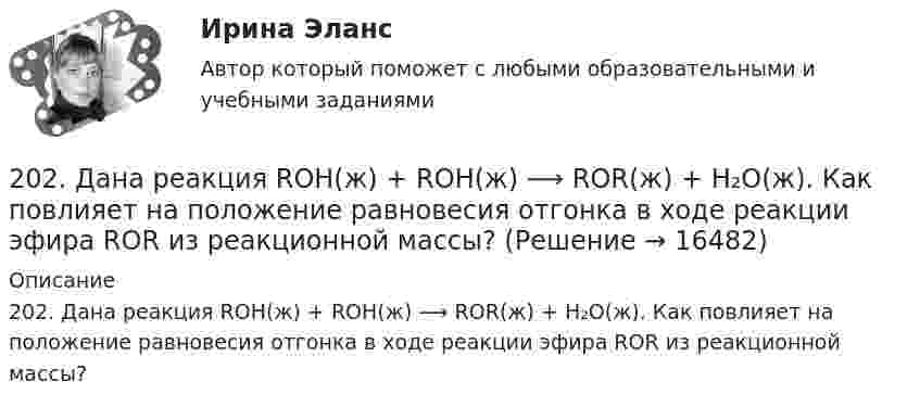      
          Описание
          202. Дана реакция ROH(ж) + ROH(ж) ⟶ ROR(ж) + H₂O(ж). Как повлияет на положение равновесия отгонка в ходе реакции эфира ROR из реакционной массы?   
            
            
            202. Дана реакция ROH(ж) + ROH(ж) ⟶ ROR(ж) + H2O(ж). Как повлияет на положение равновесия отгонка в ходе реакции эфира ROR из реакционной массы?202. Дана реакция ROH(ж) + ROH(ж) ⟶ ROR(ж) + H₂O(ж). Как повлияет на положение равновесия отгонка в ходе реакции эфира ROR из реакционной массы? 202. Для гальванического элемента (–) Cr | Cr³⁺ || 2H⁺ | H₂, Fe (+) напишите уравнения электродных процессов и рассчитайте реальную ЭДС с учетом перенапряжения выделения водорода, если активность ионов хрома 1∙10⁻² моль/л, а ионов водорода 1,0 моль/л203. Алюминиевая и медная пластины соединены внешним проводником и опущены в раствор серной кислоты. Составьте схему гальванического элемента и напишите ионно-электронные уравнения электродных процессов, протекающих на аноде и на катоде.204. Вычислите электродный потенциал водородного электрода в кислой среде при 2 атм и [H⁺] = 1 моль/л.  Ответ: -9∙10⁻³ В.205. Составьте схему, напишите ионно-электронные уравнения электродных процессов и вычислите ЭДС железно-ртутного гальванического элемента, в котором активность ионов железа 1·10⁻³ моль/л, а активность ионов ртути 1·10⁻² моль/л.  Ответ: 1,319 В.206. Составьте схему гальванического элемента, в основе которого лежит химическая реакция, протекающая по уравнению:  Mg + 2AgNO₃ → Mg(NO₃)₂ + 2Ag   Напишите ионно-электронное уравнение электродных процессов и вычислите ЭДС этого элемента, если1. Энергия, переносимая плоской электромагнитной волной в вакууме за время 1 мин через площадку 10 см2, расположенную перпендикулярно к направлению распространения волны, составляет 8,0·10-11 Дж. Определить амплитуды напряженностей электрического и магнитного полей. Считать T << t, где T – период волны200. а) Определите степени окисления титана в следующих частицах:  Ti⁰; (TiOH)²⁺; (TiO₃)²⁻; (TiO)²⁺.  б) На основании электронных уравнений расставьте коэффициенты в уравнениях реакций:  Ti + H₂SO₄(конц.) → TiSO₄ + S + H₂O;  Cd + KMnO₄ +200. Дана система реакций, протекающих в газовой фазе  CO(г) + 2H₂(г) ↔ CH₃OH(г)                      (1)  CH₃OH + CH₃OH ↔ CH₃OCH₃ + H₂O      (2)  Как повлияет на соотношение продуктов этих реакций: а) увеличение давления, б) увеличение 200+ ответов по Технической Термодинамике200. ЭДС цепи (–) Fe | [Fe²⁺] = 0,1 М || [Ag⁺] = x М | Ag (+) равна 1,152 В. Вычислите х.201. Составьте схему, напишите ионно-электронные уравнения электродных процессов и вычислите ЭДС цинко-магниевого гальванического элемента, в котором активность ионов цинка 1∙10⁻¹ моль/л, а ионов магния 1,0 моль/л.  Ответ: 1,571 В.2023 ММУ Практическая Трудовое право