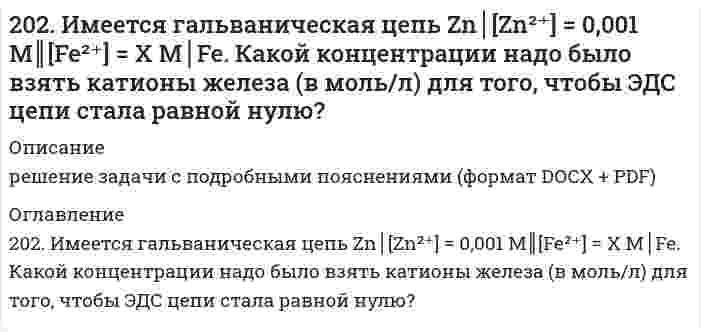      
          Описание
          202. Могут ли происходить окислительно-восстановительные реакции между веществами: а) H2S и Br2; б) HI и HIO3; в) KMnO4 и K2Cr2O7? Почему? На основании электронных уравнений расставьте коэффициенты в уравнении реакции, идущей по схеме: H2O2 + KMnO4 + H2SO4 → O2 + MnSO4 + K2SO4 + H2O  
            
            
            202. Могут ли происходить окислительно-восстановительные реакции между веществами: а) H2S и Br2; б) HI и HIO3; в) KMnO4 и K2Cr2O7? Почему? На основании электронных уравнений расставьте коэффициенты в уравнении реакции, идущей по схеме: H2O2 + KMnO4 +2.037. Шаровой слой203. Напишите в молекулярной и ионной формах уравнения реакций гидролиза солей, укажите значения pH растворов этих солей (больше или меньше семи): Na₃PO₄, ZnCl₂.203. Определите величину электродных потенциалов: а) Cu│0,001 M Cu²⁺; б) Ag│0,01 H AgNO₃; в) Zn│0,002 H ZnSO₄; г) Al│0,005 M Al₂(SO₄)₃.203. Подберите по два уравнения в молекулярном виде к каждому из молекулярно-ионных уравнений: Fe³⁺ + 2H₂O ⇄ [Fe(OH)₂]²⁺ +2H⁺; СО₃²⁻ + H₂O ⇄ НСО₃⁻ + ОН⁻.203. При электролизе водных растворов каких из приведенных ниже веществ на катоде выделяется только водород: хлорид калия, хлорид никеля (II), бромид кальция, нитрат серебра, иодид натрия? Приведите соответствующие уравнения электродных процессов.203. Рассмотрите катодные и анодные процессы при электролизе водных растворов веществ с инертными электродами. Рассчитайте массу или (и) объем (при нормальных условиях для газов) продуктов, выделяющихся на электродах при пропускании 201. Имеется гальваническая цепь Ni│[Ni²⁺] = X M║[Co²⁺] = 1 M│Co. Чему должен равняться X для того, чтобы электродный потенциал никеля стал равным нормальному электродному потенциалу кобальта?. 2201. Имеется гальваническая цепь Ni | [Ni2+] = х М || [Co2+] | Co Чему должен равняться х для того, чтобы электродный потенциал никеля стал равным нормальному электродному потенциалу кобальта?201. При 35°С давление пара чистого ацетона С₃Н₆О равно 45,9 кПа, давление пара чистого хлороформа СНCl₃ равно 39,08 кПа. Парциальное давление паров этих компонентов над раствором С₃Н₆О - СНCl₃ с мольной долей СНCl₃ 0,36 равно соответственно 26,77 и 201. Рассмотрите катодные и анодные процессы при электролизе водных растворов веществ с инертными электродами. Рассчитайте массу или (и) объем (при нормальных условиях для газов) продуктов, выделяющихся на электродах при пропускании через раствор в 202. Давление пара чистой воды при 40°C равно 7,3759 кПа. Вычислите давление пара H2O в равновесии с раствором, содержащем 110 г глицерина C3H8O3 и 401 г H2O, в предположении идеальности раствора.202. Дана реакция ROH(ж) + ROH(ж) ⟶ ROR(ж) + H₂O(ж). Как повлияет на положение равновесия отгонка в ходе реакции эфира ROR из реакционной массы?202. Дана реакция ROH(ж) + ROH(ж) ⟶ ROR(ж) + H₂O(ж). Как повлияет на положение равновесия отгонка в ходе реакции эфира ROR из реакционной массы?. 2