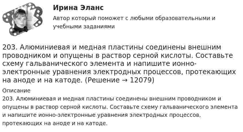      
          Описание
          203. Алюминиевая и медная пластины соединены внешним проводником и опущены в раствор серной кислоты. Составьте схему гальванического элемента и напишите ионно-электронные уравнения электродных процессов, протекающих на аноде и на катоде.  
            
            
            202. Для гальванического элемента (–) Cr | Cr³⁺ || 2H⁺ | H₂, Fe (+) напишите уравнения электродных процессов и рассчитайте реальную ЭДС с учетом перенапряжения выделения водорода, если активность ионов хрома 1∙10⁻² моль/л, а ионов водорода 1,0 моль/л203. Алюминиевая и медная пластины соединены внешним проводником и опущены в раствор серной кислоты. Составьте схему гальванического элемента и напишите ионно-электронные уравнения электродных процессов, протекающих на аноде и на катоде.204. Вычислите электродный потенциал водородного электрода в кислой среде при 2 атм и [H⁺] = 1 моль/л.  Ответ: -9∙10⁻³ В.205. Составьте схему, напишите ионно-электронные уравнения электродных процессов и вычислите ЭДС железно-ртутного гальванического элемента, в котором активность ионов железа 1·10⁻³ моль/л, а активность ионов ртути 1·10⁻² моль/л.  Ответ: 1,319 В.206. Составьте схему гальванического элемента, в основе которого лежит химическая реакция, протекающая по уравнению:  Mg + 2AgNO₃ → Mg(NO₃)₂ + 2Ag   Напишите ионно-электронное уравнение электродных процессов и вычислите ЭДС этого элемента, если207. Определить количество вещества n водорода, заполняющего сосуд объёмом V = 3 л, если концентрация молекул газа в сосуде n = 2•1018 м-3. 217. Определите относительную молекулярную массу Mr газа, если при температу-ре T = 154 К и давлении p = 2,8 МПа он имеет плотность r = 6,1 кг/м3.207. Составьте схему гальванического элемента, в основе которого лежит химическая реакция, протекающая по уравнению  Zn + Pb(NO₃)₂ → Zn(NO₃)₂ + Pb  Напишите ионно-электронное уравнение электродных процессов и вычислите ЭДС этого элемента, если200. Дана система реакций, протекающих в газовой фазе  CO(г) + 2H₂(г) ↔ CH₃OH(г)                      (1)  CH₃OH + CH₃OH ↔ CH₃OCH₃ + H₂O      (2)  Как повлияет на соотношение продуктов этих реакций: а) увеличение давления, б) увеличение 200+ ответов по Технической Термодинамике200. ЭДС цепи (–) Fe | [Fe²⁺] = 0,1 М || [Ag⁺] = x М | Ag (+) равна 1,152 В. Вычислите х.201. Составьте схему, напишите ионно-электронные уравнения электродных процессов и вычислите ЭДС цинко-магниевого гальванического элемента, в котором активность ионов цинка 1∙10⁻¹ моль/л, а ионов магния 1,0 моль/л.  Ответ: 1,571 В.2023 ММУ Практическая Трудовое право2023 ММУ Практическая Электронный бизнес и Интернет-технологии (часть 1/1) Иванова Н.Н.202. Дана реакция ROH(ж) + ROH(ж) ⟶ ROR(ж) + H2O(ж). Как повлияет на положение равновесия отгонка в ходе реакции эфира ROR из реакционной массы?