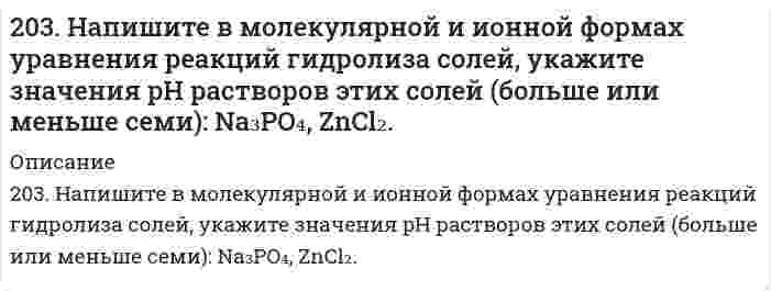      
          Описание
          203. Определите величину электродных потенциалов: а) Cu│0,001 M Cu²⁺; б) Ag│0,01 H AgNO₃; в) Zn│0,002 H ZnSO₄; г) Al│0,005 M Al₂(SO₄)₃.  
            
            
            203. Определите величину электродных потенциалов: а) Cu│0,001 M Cu²⁺; б) Ag│0,01 H AgNO₃; в) Zn│0,002 H ZnSO₄; г) Al│0,005 M Al₂(SO₄)₃.203. Подберите по два уравнения в молекулярном виде к каждому из молекулярно-ионных уравнений: Fe³⁺ + 2H₂O ⇄ [Fe(OH)₂]²⁺ +2H⁺; СО₃²⁻ + H₂O ⇄ НСО₃⁻ + ОН⁻.203. При электролизе водных растворов каких из приведенных ниже веществ на катоде выделяется только водород: хлорид калия, хлорид никеля (II), бромид кальция, нитрат серебра, иодид натрия? Приведите соответствующие уравнения электродных процессов.203. Рассмотрите катодные и анодные процессы при электролизе водных растворов веществ с инертными электродами. Рассчитайте массу или (и) объем (при нормальных условиях для газов) продуктов, выделяющихся на электродах при пропускании 204. Напишите в молекулярной и ионной формах уравнения реакций гидролиза солей FeCl2 и K2S, укажите значения рН растворов этих солей (больше или меньше семи).204. Сравните концентрацию ионов водорода в 0,01 М растворе НNО₃ (α = 0,96) и в 0,01 н. растворе Н₂SO₄ (α = 0,79).205. Вычислите концентрацию ионов водорода и степень диссоциации в 1%-ном растворе уксусной кислоты CH₃COOH. Плотность раствора принять равной 1 г/мл; Kд = 1,8⋅10⁻⁵.201. Рассмотрите катодные и анодные процессы при электролизе водных растворов веществ с инертными электродами. Рассчитайте массу или (и) объем (при нормальных условиях для газов) продуктов, выделяющихся на электродах при пропускании через раствор в 202. Давление пара чистой воды при 40°C равно 7,3759 кПа. Вычислите давление пара H2O в равновесии с раствором, содержащем 110 г глицерина C3H8O3 и 401 г H2O, в предположении идеальности раствора.202. Дана реакция ROH(ж) + ROH(ж) ⟶ ROR(ж) + H₂O(ж). Как повлияет на положение равновесия отгонка в ходе реакции эфира ROR из реакционной массы?202. Дана реакция ROH(ж) + ROH(ж) ⟶ ROR(ж) + H₂O(ж). Как повлияет на положение равновесия отгонка в ходе реакции эфира ROR из реакционной массы?. 2202. Имеется гальваническая цепь Zn│[Zn²⁺] = 0,001 M║[Fe²⁺] = X M│Fe. Какой концентрации надо было взять катионы железа (в моль/л) для того, чтобы ЭДС цепи стала равной нулю?202. Могут ли происходить окислительно-восстановительные реакции между веществами: а) H2S и Br2; б) HI и HIO3; в) KMnO4 и K2Cr2O7? Почему? На основании электронных уравнений расставьте коэффициенты в уравнении реакции, идущей по схеме: H2O2 + KMnO4 +2.037. Шаровой слой