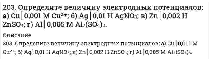      
          Описание
          203. Подберите по два уравнения в молекулярном виде к каждому из молекулярно-ионных уравнений: Fe³⁺ + 2H₂O ⇄ [Fe(OH)₂]²⁺ +2H⁺; СО₃²⁻ + H₂O ⇄ НСО₃⁻ + ОН⁻.  
            
            
            203. Подберите по два уравнения в молекулярном виде к каждому из молекулярно-ионных уравнений: Fe³⁺ + 2H₂O ⇄ [Fe(OH)₂]²⁺ +2H⁺; СО₃²⁻ + H₂O ⇄ НСО₃⁻ + ОН⁻.203. При электролизе водных растворов каких из приведенных ниже веществ на катоде выделяется только водород: хлорид калия, хлорид никеля (II), бромид кальция, нитрат серебра, иодид натрия? Приведите соответствующие уравнения электродных процессов.203. Рассмотрите катодные и анодные процессы при электролизе водных растворов веществ с инертными электродами. Рассчитайте массу или (и) объем (при нормальных условиях для газов) продуктов, выделяющихся на электродах при пропускании 204. Напишите в молекулярной и ионной формах уравнения реакций гидролиза солей FeCl2 и K2S, укажите значения рН растворов этих солей (больше или меньше семи).204. Сравните концентрацию ионов водорода в 0,01 М растворе НNО₃ (α = 0,96) и в 0,01 н. растворе Н₂SO₄ (α = 0,79).205. Вычислите концентрацию ионов водорода и степень диссоциации в 1%-ном растворе уксусной кислоты CH₃COOH. Плотность раствора принять равной 1 г/мл; Kд = 1,8⋅10⁻⁵.205. При наблюдении Броуновского движения частиц гуммигута в воде с интервалами времени наблюдения 60 секунд установлен средний квадратичный сдвиг 10,65 мкм. Частицы имеют шарообразную форму с радиусом 0,212 мкм, температура опыта 17°С, вязкость 202. Давление пара чистой воды при 40°C равно 7,3759 кПа. Вычислите давление пара H2O в равновесии с раствором, содержащем 110 г глицерина C3H8O3 и 401 г H2O, в предположении идеальности раствора.202. Дана реакция ROH(ж) + ROH(ж) ⟶ ROR(ж) + H₂O(ж). Как повлияет на положение равновесия отгонка в ходе реакции эфира ROR из реакционной массы?202. Дана реакция ROH(ж) + ROH(ж) ⟶ ROR(ж) + H₂O(ж). Как повлияет на положение равновесия отгонка в ходе реакции эфира ROR из реакционной массы?. 2202. Имеется гальваническая цепь Zn│[Zn²⁺] = 0,001 M║[Fe²⁺] = X M│Fe. Какой концентрации надо было взять катионы железа (в моль/л) для того, чтобы ЭДС цепи стала равной нулю?202. Могут ли происходить окислительно-восстановительные реакции между веществами: а) H2S и Br2; б) HI и HIO3; в) KMnO4 и K2Cr2O7? Почему? На основании электронных уравнений расставьте коэффициенты в уравнении реакции, идущей по схеме: H2O2 + KMnO4 +2.037. Шаровой слой203. Напишите в молекулярной и ионной формах уравнения реакций гидролиза солей, укажите значения pH растворов этих солей (больше или меньше семи): Na₃PO₄, ZnCl₂.