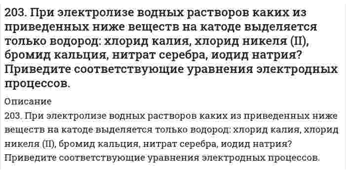      
          Описание
          203. Рассмотрите катодные и анодные процессы при электролизе водных растворов веществ с инертными электродами. Рассчитайте массу или (и) объем (при нормальных условиях для газов) продуктов, выделяющихся на электродах при пропускании через раствор в течение 1 часа тока силой 1 А:Ba(NO₃)₂  
            
            
            203. Рассмотрите катодные и анодные процессы при электролизе водных растворов веществ с инертными электродами. Рассчитайте массу или (и) объем (при нормальных условиях для газов) продуктов, выделяющихся на электродах при пропускании 204. Напишите в молекулярной и ионной формах уравнения реакций гидролиза солей FeCl2 и K2S, укажите значения рН растворов этих солей (больше или меньше семи).204. Сравните концентрацию ионов водорода в 0,01 М растворе НNО₃ (α = 0,96) и в 0,01 н. растворе Н₂SO₄ (α = 0,79).205. Вычислите концентрацию ионов водорода и степень диссоциации в 1%-ном растворе уксусной кислоты CH₃COOH. Плотность раствора принять равной 1 г/мл; Kд = 1,8⋅10⁻⁵.205. При наблюдении Броуновского движения частиц гуммигута в воде с интервалами времени наблюдения 60 секунд установлен средний квадратичный сдвиг 10,65 мкм. Частицы имеют шарообразную форму с радиусом 0,212 мкм, температура опыта 17°С, вязкость 205. Раствор, приготовленный из 0,524 г сахарозы C12H22O11 и 75 г воды, замерзает при температуре, которая на 0,038 К ниже температуры замерзания воды. Определите криоскопическую постоянную воды.205. Сколько граммов меди выделилось на катоде при электролизе раствора CuSO4 в течение 40 мин при силе тока 1,2 А? Приведите уравнения электродных процессов.202. Дана реакция ROH(ж) + ROH(ж) ⟶ ROR(ж) + H₂O(ж). Как повлияет на положение равновесия отгонка в ходе реакции эфира ROR из реакционной массы?. 2202. Имеется гальваническая цепь Zn│[Zn²⁺] = 0,001 M║[Fe²⁺] = X M│Fe. Какой концентрации надо было взять катионы железа (в моль/л) для того, чтобы ЭДС цепи стала равной нулю?202. Могут ли происходить окислительно-восстановительные реакции между веществами: а) H2S и Br2; б) HI и HIO3; в) KMnO4 и K2Cr2O7? Почему? На основании электронных уравнений расставьте коэффициенты в уравнении реакции, идущей по схеме: H2O2 + KMnO4 +2.037. Шаровой слой203. Напишите в молекулярной и ионной формах уравнения реакций гидролиза солей, укажите значения pH растворов этих солей (больше или меньше семи): Na₃PO₄, ZnCl₂.203. Определите величину электродных потенциалов: а) Cu│0,001 M Cu²⁺; б) Ag│0,01 H AgNO₃; в) Zn│0,002 H ZnSO₄; г) Al│0,005 M Al₂(SO₄)₃.203. Подберите по два уравнения в молекулярном виде к каждому из молекулярно-ионных уравнений: Fe³⁺ + 2H₂O ⇄ [Fe(OH)₂]²⁺ +2H⁺; СО₃²⁻ + H₂O ⇄ НСО₃⁻ + ОН⁻.