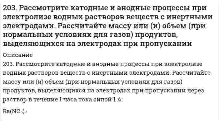      
          Описание
          204. Напишите в молекулярной и ионной формах уравнения реакций гидролиза солей FeCl2 и K2S, укажите значения рН растворов этих солей (больше или меньше семи).  
            
            
            204. Напишите в молекулярной и ионной формах уравнения реакций гидролиза солей FeCl2 и K2S, укажите значения рН растворов этих солей (больше или меньше семи).204. Сравните концентрацию ионов водорода в 0,01 М растворе НNО₃ (α = 0,96) и в 0,01 н. растворе Н₂SO₄ (α = 0,79).205. Вычислите концентрацию ионов водорода и степень диссоциации в 1%-ном растворе уксусной кислоты CH₃COOH. Плотность раствора принять равной 1 г/мл; Kд = 1,8⋅10⁻⁵.205. При наблюдении Броуновского движения частиц гуммигута в воде с интервалами времени наблюдения 60 секунд установлен средний квадратичный сдвиг 10,65 мкм. Частицы имеют шарообразную форму с радиусом 0,212 мкм, температура опыта 17°С, вязкость 205. Раствор, приготовленный из 0,524 г сахарозы C12H22O11 и 75 г воды, замерзает при температуре, которая на 0,038 К ниже температуры замерзания воды. Определите криоскопическую постоянную воды.205. Сколько граммов меди выделилось на катоде при электролизе раствора CuSO4 в течение 40 мин при силе тока 1,2 А? Приведите уравнения электродных процессов.206. Для выделения 1,75 г некоторого металла из раствора его соли потребовалось пропускать ток силой 1,8 А в течение 1,5 ч. Вычислите молярную массу эквивалентов металла.202. Имеется гальваническая цепь Zn│[Zn²⁺] = 0,001 M║[Fe²⁺] = X M│Fe. Какой концентрации надо было взять катионы железа (в моль/л) для того, чтобы ЭДС цепи стала равной нулю?202. Могут ли происходить окислительно-восстановительные реакции между веществами: а) H2S и Br2; б) HI и HIO3; в) KMnO4 и K2Cr2O7? Почему? На основании электронных уравнений расставьте коэффициенты в уравнении реакции, идущей по схеме: H2O2 + KMnO4 +2.037. Шаровой слой203. Напишите в молекулярной и ионной формах уравнения реакций гидролиза солей, укажите значения pH растворов этих солей (больше или меньше семи): Na₃PO₄, ZnCl₂.203. Определите величину электродных потенциалов: а) Cu│0,001 M Cu²⁺; б) Ag│0,01 H AgNO₃; в) Zn│0,002 H ZnSO₄; г) Al│0,005 M Al₂(SO₄)₃.203. Подберите по два уравнения в молекулярном виде к каждому из молекулярно-ионных уравнений: Fe³⁺ + 2H₂O ⇄ [Fe(OH)₂]²⁺ +2H⁺; СО₃²⁻ + H₂O ⇄ НСО₃⁻ + ОН⁻.203. При электролизе водных растворов каких из приведенных ниже веществ на катоде выделяется только водород: хлорид калия, хлорид никеля (II), бромид кальция, нитрат серебра, иодид натрия? Приведите соответствующие уравнения электродных процессов.