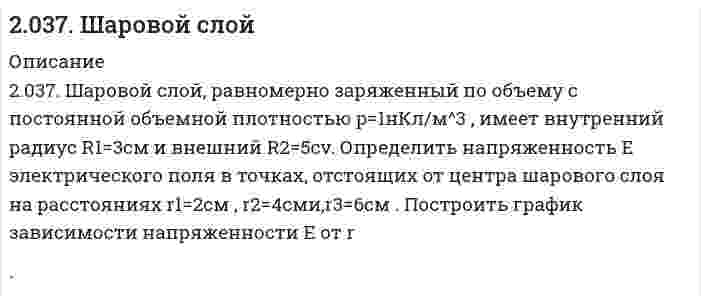      
          Описание
          203. Напишите в молекулярной и ионной формах уравнения реакций гидролиза солей, укажите значения pH растворов этих солей (больше или меньше семи): Na₃PO₄, ZnCl₂.  
            
            
            203. Напишите в молекулярной и ионной формах уравнения реакций гидролиза солей, укажите значения pH растворов этих солей (больше или меньше семи): Na₃PO₄, ZnCl₂.203. Определите величину электродных потенциалов: а) Cu│0,001 M Cu²⁺; б) Ag│0,01 H AgNO₃; в) Zn│0,002 H ZnSO₄; г) Al│0,005 M Al₂(SO₄)₃.203. Подберите по два уравнения в молекулярном виде к каждому из молекулярно-ионных уравнений: Fe³⁺ + 2H₂O ⇄ [Fe(OH)₂]²⁺ +2H⁺; СО₃²⁻ + H₂O ⇄ НСО₃⁻ + ОН⁻.203. При электролизе водных растворов каких из приведенных ниже веществ на катоде выделяется только водород: хлорид калия, хлорид никеля (II), бромид кальция, нитрат серебра, иодид натрия? Приведите соответствующие уравнения электродных процессов.203. Рассмотрите катодные и анодные процессы при электролизе водных растворов веществ с инертными электродами. Рассчитайте массу или (и) объем (при нормальных условиях для газов) продуктов, выделяющихся на электродах при пропускании 204. Напишите в молекулярной и ионной формах уравнения реакций гидролиза солей FeCl2 и K2S, укажите значения рН растворов этих солей (больше или меньше семи).204. Сравните концентрацию ионов водорода в 0,01 М растворе НNО₃ (α = 0,96) и в 0,01 н. растворе Н₂SO₄ (α = 0,79).201. При 35°С давление пара чистого ацетона С₃Н₆О равно 45,9 кПа, давление пара чистого хлороформа СНCl₃ равно 39,08 кПа. Парциальное давление паров этих компонентов над раствором С₃Н₆О - СНCl₃ с мольной долей СНCl₃ 0,36 равно соответственно 26,77 и 201. Рассмотрите катодные и анодные процессы при электролизе водных растворов веществ с инертными электродами. Рассчитайте массу или (и) объем (при нормальных условиях для газов) продуктов, выделяющихся на электродах при пропускании через раствор в 202. Давление пара чистой воды при 40°C равно 7,3759 кПа. Вычислите давление пара H2O в равновесии с раствором, содержащем 110 г глицерина C3H8O3 и 401 г H2O, в предположении идеальности раствора.202. Дана реакция ROH(ж) + ROH(ж) ⟶ ROR(ж) + H₂O(ж). Как повлияет на положение равновесия отгонка в ходе реакции эфира ROR из реакционной массы?202. Дана реакция ROH(ж) + ROH(ж) ⟶ ROR(ж) + H₂O(ж). Как повлияет на положение равновесия отгонка в ходе реакции эфира ROR из реакционной массы?. 2202. Имеется гальваническая цепь Zn│[Zn²⁺] = 0,001 M║[Fe²⁺] = X M│Fe. Какой концентрации надо было взять катионы железа (в моль/л) для того, чтобы ЭДС цепи стала равной нулю?202. Могут ли происходить окислительно-восстановительные реакции между веществами: а) H2S и Br2; б) HI и HIO3; в) KMnO4 и K2Cr2O7? Почему? На основании электронных уравнений расставьте коэффициенты в уравнении реакции, идущей по схеме: H2O2 + KMnO4 +
