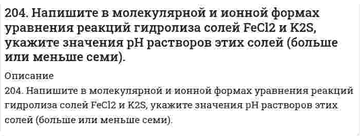      
          Описание
          204. Сравните концентрацию ионов водорода в 0,01 М растворе НNО₃ (α = 0,96) и в 0,01 н. растворе Н₂SO₄ (α = 0,79).  
            
            
            204. Сравните концентрацию ионов водорода в 0,01 М растворе НNО₃ (α = 0,96) и в 0,01 н. растворе Н₂SO₄ (α = 0,79).205. Вычислите концентрацию ионов водорода и степень диссоциации в 1%-ном растворе уксусной кислоты CH₃COOH. Плотность раствора принять равной 1 г/мл; Kд = 1,8⋅10⁻⁵.205. При наблюдении Броуновского движения частиц гуммигута в воде с интервалами времени наблюдения 60 секунд установлен средний квадратичный сдвиг 10,65 мкм. Частицы имеют шарообразную форму с радиусом 0,212 мкм, температура опыта 17°С, вязкость 205. Раствор, приготовленный из 0,524 г сахарозы C12H22O11 и 75 г воды, замерзает при температуре, которая на 0,038 К ниже температуры замерзания воды. Определите криоскопическую постоянную воды.205. Сколько граммов меди выделилось на катоде при электролизе раствора CuSO4 в течение 40 мин при силе тока 1,2 А? Приведите уравнения электродных процессов.206. Для выделения 1,75 г некоторого металла из раствора его соли потребовалось пропускать ток силой 1,8 А в течение 1,5 ч. Вычислите молярную массу эквивалентов металла.206. Из исследований фермента лизоцима в буферном водном растворе при 20°C найден коэффициент седиментации 1,87⋅10⁻¹³ с, коэффициент диффузии 10,4⋅10⁻⁷ см²/с и удельный парциальный объем 0,688 см³/г при плотности среды 1,00289 г/см³. Определите по 202. Могут ли происходить окислительно-восстановительные реакции между веществами: а) H2S и Br2; б) HI и HIO3; в) KMnO4 и K2Cr2O7? Почему? На основании электронных уравнений расставьте коэффициенты в уравнении реакции, идущей по схеме: H2O2 + KMnO4 +2.037. Шаровой слой203. Напишите в молекулярной и ионной формах уравнения реакций гидролиза солей, укажите значения pH растворов этих солей (больше или меньше семи): Na₃PO₄, ZnCl₂.203. Определите величину электродных потенциалов: а) Cu│0,001 M Cu²⁺; б) Ag│0,01 H AgNO₃; в) Zn│0,002 H ZnSO₄; г) Al│0,005 M Al₂(SO₄)₃.203. Подберите по два уравнения в молекулярном виде к каждому из молекулярно-ионных уравнений: Fe³⁺ + 2H₂O ⇄ [Fe(OH)₂]²⁺ +2H⁺; СО₃²⁻ + H₂O ⇄ НСО₃⁻ + ОН⁻.203. При электролизе водных растворов каких из приведенных ниже веществ на катоде выделяется только водород: хлорид калия, хлорид никеля (II), бромид кальция, нитрат серебра, иодид натрия? Приведите соответствующие уравнения электродных процессов.203. Рассмотрите катодные и анодные процессы при электролизе водных растворов веществ с инертными электродами. Рассчитайте массу или (и) объем (при нормальных условиях для газов) продуктов, выделяющихся на электродах при пропускании 