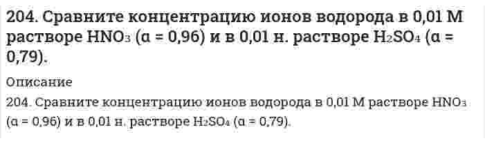      
          Описание
          205. Вычислите концентрацию ионов водорода и степень диссоциации в 1%-ном растворе уксусной кислоты CH₃COOH. Плотность раствора принять равной 1 г/мл; Kд = 1,8⋅10⁻⁵.  
            
            
            205. Вычислите концентрацию ионов водорода и степень диссоциации в 1%-ном растворе уксусной кислоты CH₃COOH. Плотность раствора принять равной 1 г/мл; Kд = 1,8⋅10⁻⁵.205. При наблюдении Броуновского движения частиц гуммигута в воде с интервалами времени наблюдения 60 секунд установлен средний квадратичный сдвиг 10,65 мкм. Частицы имеют шарообразную форму с радиусом 0,212 мкм, температура опыта 17°С, вязкость 205. Раствор, приготовленный из 0,524 г сахарозы C12H22O11 и 75 г воды, замерзает при температуре, которая на 0,038 К ниже температуры замерзания воды. Определите криоскопическую постоянную воды.205. Сколько граммов меди выделилось на катоде при электролизе раствора CuSO4 в течение 40 мин при силе тока 1,2 А? Приведите уравнения электродных процессов.206. Для выделения 1,75 г некоторого металла из раствора его соли потребовалось пропускать ток силой 1,8 А в течение 1,5 ч. Вычислите молярную массу эквивалентов металла.206. Из исследований фермента лизоцима в буферном водном растворе при 20°C найден коэффициент седиментации 1,87⋅10⁻¹³ с, коэффициент диффузии 10,4⋅10⁻⁷ см²/с и удельный парциальный объем 0,688 см³/г при плотности среды 1,00289 г/см³. Определите по 206. Какое значение pH (> 7 <) имеют растворы солей Na₂S, AlCl₃, NiSO₄? Составьте ионно-молекулярные и молекулярные уравнения гидролиза этих солей.2.037. Шаровой слой203. Напишите в молекулярной и ионной формах уравнения реакций гидролиза солей, укажите значения pH растворов этих солей (больше или меньше семи): Na₃PO₄, ZnCl₂.203. Определите величину электродных потенциалов: а) Cu│0,001 M Cu²⁺; б) Ag│0,01 H AgNO₃; в) Zn│0,002 H ZnSO₄; г) Al│0,005 M Al₂(SO₄)₃.203. Подберите по два уравнения в молекулярном виде к каждому из молекулярно-ионных уравнений: Fe³⁺ + 2H₂O ⇄ [Fe(OH)₂]²⁺ +2H⁺; СО₃²⁻ + H₂O ⇄ НСО₃⁻ + ОН⁻.203. При электролизе водных растворов каких из приведенных ниже веществ на катоде выделяется только водород: хлорид калия, хлорид никеля (II), бромид кальция, нитрат серебра, иодид натрия? Приведите соответствующие уравнения электродных процессов.203. Рассмотрите катодные и анодные процессы при электролизе водных растворов веществ с инертными электродами. Рассчитайте массу или (и) объем (при нормальных условиях для газов) продуктов, выделяющихся на электродах при пропускании 204. Напишите в молекулярной и ионной формах уравнения реакций гидролиза солей FeCl2 и K2S, укажите значения рН растворов этих солей (больше или меньше семи).