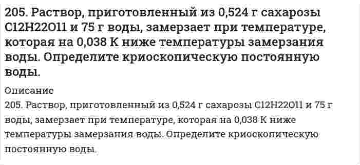      
          Описание
          205. Сколько граммов меди выделилось на катоде при электролизе раствора CuSO4 в течение 40 мин при силе тока 1,2 А? Приведите уравнения электродных процессов.  
            
            
            205. Сколько граммов меди выделилось на катоде при электролизе раствора CuSO4 в течение 40 мин при силе тока 1,2 А? Приведите уравнения электродных процессов.206. Для выделения 1,75 г некоторого металла из раствора его соли потребовалось пропускать ток силой 1,8 А в течение 1,5 ч. Вычислите молярную массу эквивалентов металла.206. Из исследований фермента лизоцима в буферном водном растворе при 20°C найден коэффициент седиментации 1,87⋅10⁻¹³ с, коэффициент диффузии 10,4⋅10⁻⁷ см²/с и удельный парциальный объем 0,688 см³/г при плотности среды 1,00289 г/см³. Определите по 206. Какое значение pH (> 7 <) имеют растворы солей Na₂S, AlCl₃, NiSO₄? Составьте ионно-молекулярные и молекулярные уравнения гидролиза этих солей.206. Рассмотрите катодные и анодные процессы при электролизе водных растворов веществ с инертными электродами. Рассчитайте массу или (и) объем (при нормальных условиях для газов) продуктов, выделяющихся на электродах при пропускании через206. Реакция протекает по уравнению N2 + O2 = 2NO. Концентрации исходных веществ до начала реакции были [N2]= 0,049 моль/л, [О2]= 0,01 моль/л. Вычислите концентрацию этих веществ, когда [NО]= 0,005 моль/л. 206. Сколько граммов гидроксида кальция (гашеной извести) надо добавить к 300 л воды, чтобы устранить временную жесткость, равную 2,6 (мг-экв)/л? Напишите уравнение соответствующей реакции устранения жесткости в молекулярной и ионной формах. 203. Подберите по два уравнения в молекулярном виде к каждому из молекулярно-ионных уравнений: Fe³⁺ + 2H₂O ⇄ [Fe(OH)₂]²⁺ +2H⁺; СО₃²⁻ + H₂O ⇄ НСО₃⁻ + ОН⁻.203. При электролизе водных растворов каких из приведенных ниже веществ на катоде выделяется только водород: хлорид калия, хлорид никеля (II), бромид кальция, нитрат серебра, иодид натрия? Приведите соответствующие уравнения электродных процессов.203. Рассмотрите катодные и анодные процессы при электролизе водных растворов веществ с инертными электродами. Рассчитайте массу или (и) объем (при нормальных условиях для газов) продуктов, выделяющихся на электродах при пропускании 204. Напишите в молекулярной и ионной формах уравнения реакций гидролиза солей FeCl2 и K2S, укажите значения рН растворов этих солей (больше или меньше семи).204. Сравните концентрацию ионов водорода в 0,01 М растворе НNО₃ (α = 0,96) и в 0,01 н. растворе Н₂SO₄ (α = 0,79).205. Вычислите концентрацию ионов водорода и степень диссоциации в 1%-ном растворе уксусной кислоты CH₃COOH. Плотность раствора принять равной 1 г/мл; Kд = 1,8⋅10⁻⁵.205. При наблюдении Броуновского движения частиц гуммигута в воде с интервалами времени наблюдения 60 секунд установлен средний квадратичный сдвиг 10,65 мкм. Частицы имеют шарообразную форму с радиусом 0,212 мкм, температура опыта 17°С, вязкость 