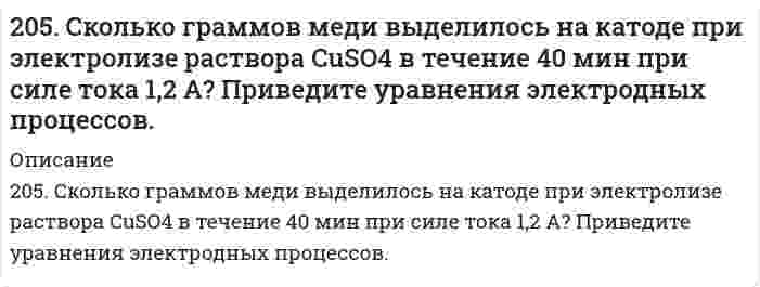      
          Описание
          206. Для выделения 1,75 г некоторого металла из раствора его соли потребовалось пропускать ток силой 1,8 А в течение 1,5 ч. Вычислите молярную массу эквивалентов металла.  
            
            
            206. Для выделения 1,75 г некоторого металла из раствора его соли потребовалось пропускать ток силой 1,8 А в течение 1,5 ч. Вычислите молярную массу эквивалентов металла.206. Из исследований фермента лизоцима в буферном водном растворе при 20°C найден коэффициент седиментации 1,87⋅10⁻¹³ с, коэффициент диффузии 10,4⋅10⁻⁷ см²/с и удельный парциальный объем 0,688 см³/г при плотности среды 1,00289 г/см³. Определите по 206. Какое значение pH (> 7 <) имеют растворы солей Na₂S, AlCl₃, NiSO₄? Составьте ионно-молекулярные и молекулярные уравнения гидролиза этих солей.206. Рассмотрите катодные и анодные процессы при электролизе водных растворов веществ с инертными электродами. Рассчитайте массу или (и) объем (при нормальных условиях для газов) продуктов, выделяющихся на электродах при пропускании через206. Реакция протекает по уравнению N2 + O2 = 2NO. Концентрации исходных веществ до начала реакции были [N2]= 0,049 моль/л, [О2]= 0,01 моль/л. Вычислите концентрацию этих веществ, когда [NО]= 0,005 моль/л. 206. Сколько граммов гидроксида кальция (гашеной извести) надо добавить к 300 л воды, чтобы устранить временную жесткость, равную 2,6 (мг-экв)/л? Напишите уравнение соответствующей реакции устранения жесткости в молекулярной и ионной формах. 206. Сколько грамм олова требуется растворить в 50,0 г ртути, чтобы давление паров Hg снизилось от 94637 до 93275 Па?203. При электролизе водных растворов каких из приведенных ниже веществ на катоде выделяется только водород: хлорид калия, хлорид никеля (II), бромид кальция, нитрат серебра, иодид натрия? Приведите соответствующие уравнения электродных процессов.203. Рассмотрите катодные и анодные процессы при электролизе водных растворов веществ с инертными электродами. Рассчитайте массу или (и) объем (при нормальных условиях для газов) продуктов, выделяющихся на электродах при пропускании 204. Напишите в молекулярной и ионной формах уравнения реакций гидролиза солей FeCl2 и K2S, укажите значения рН растворов этих солей (больше или меньше семи).204. Сравните концентрацию ионов водорода в 0,01 М растворе НNО₃ (α = 0,96) и в 0,01 н. растворе Н₂SO₄ (α = 0,79).205. Вычислите концентрацию ионов водорода и степень диссоциации в 1%-ном растворе уксусной кислоты CH₃COOH. Плотность раствора принять равной 1 г/мл; Kд = 1,8⋅10⁻⁵.205. При наблюдении Броуновского движения частиц гуммигута в воде с интервалами времени наблюдения 60 секунд установлен средний квадратичный сдвиг 10,65 мкм. Частицы имеют шарообразную форму с радиусом 0,212 мкм, температура опыта 17°С, вязкость 205. Раствор, приготовленный из 0,524 г сахарозы C12H22O11 и 75 г воды, замерзает при температуре, которая на 0,038 К ниже температуры замерзания воды. Определите криоскопическую постоянную воды.