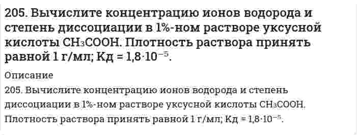      
          Описание
          205. При наблюдении Броуновского движения частиц гуммигута в воде с интервалами времени наблюдения 60 секунд установлен средний квадратичный сдвиг 10,65 мкм. Частицы имеют шарообразную форму с радиусом 0,212 мкм, температура опыта 17°С, вязкость воды 1,09⋅10⁻³ Па⋅с. Вычислите по этим данным постоянную Авогадро Na, зная газовую постоянную R.   
            
            
            205. При наблюдении Броуновского движения частиц гуммигута в воде с интервалами времени наблюдения 60 секунд установлен средний квадратичный сдвиг 10,65 мкм. Частицы имеют шарообразную форму с радиусом 0,212 мкм, температура опыта 17°С, вязкость 205. Раствор, приготовленный из 0,524 г сахарозы C12H22O11 и 75 г воды, замерзает при температуре, которая на 0,038 К ниже температуры замерзания воды. Определите криоскопическую постоянную воды.205. Сколько граммов меди выделилось на катоде при электролизе раствора CuSO4 в течение 40 мин при силе тока 1,2 А? Приведите уравнения электродных процессов.206. Для выделения 1,75 г некоторого металла из раствора его соли потребовалось пропускать ток силой 1,8 А в течение 1,5 ч. Вычислите молярную массу эквивалентов металла.206. Из исследований фермента лизоцима в буферном водном растворе при 20°C найден коэффициент седиментации 1,87⋅10⁻¹³ с, коэффициент диффузии 10,4⋅10⁻⁷ см²/с и удельный парциальный объем 0,688 см³/г при плотности среды 1,00289 г/см³. Определите по 206. Какое значение pH (> 7 <) имеют растворы солей Na₂S, AlCl₃, NiSO₄? Составьте ионно-молекулярные и молекулярные уравнения гидролиза этих солей.206. Рассмотрите катодные и анодные процессы при электролизе водных растворов веществ с инертными электродами. Рассчитайте массу или (и) объем (при нормальных условиях для газов) продуктов, выделяющихся на электродах при пропускании через203. Напишите в молекулярной и ионной формах уравнения реакций гидролиза солей, укажите значения pH растворов этих солей (больше или меньше семи): Na₃PO₄, ZnCl₂.203. Определите величину электродных потенциалов: а) Cu│0,001 M Cu²⁺; б) Ag│0,01 H AgNO₃; в) Zn│0,002 H ZnSO₄; г) Al│0,005 M Al₂(SO₄)₃.203. Подберите по два уравнения в молекулярном виде к каждому из молекулярно-ионных уравнений: Fe³⁺ + 2H₂O ⇄ [Fe(OH)₂]²⁺ +2H⁺; СО₃²⁻ + H₂O ⇄ НСО₃⁻ + ОН⁻.203. При электролизе водных растворов каких из приведенных ниже веществ на катоде выделяется только водород: хлорид калия, хлорид никеля (II), бромид кальция, нитрат серебра, иодид натрия? Приведите соответствующие уравнения электродных процессов.203. Рассмотрите катодные и анодные процессы при электролизе водных растворов веществ с инертными электродами. Рассчитайте массу или (и) объем (при нормальных условиях для газов) продуктов, выделяющихся на электродах при пропускании 204. Напишите в молекулярной и ионной формах уравнения реакций гидролиза солей FeCl2 и K2S, укажите значения рН растворов этих солей (больше или меньше семи).204. Сравните концентрацию ионов водорода в 0,01 М растворе НNО₃ (α = 0,96) и в 0,01 н. растворе Н₂SO₄ (α = 0,79).