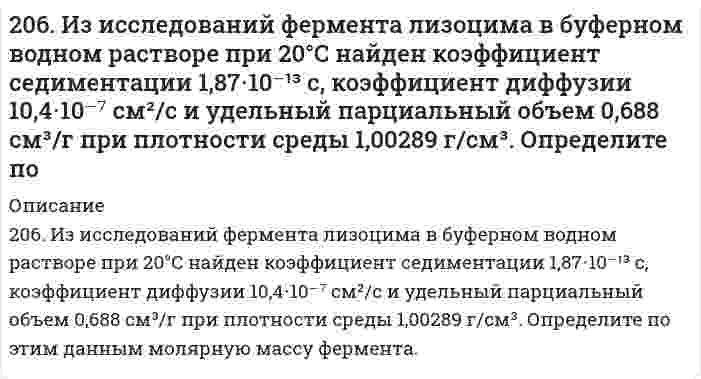      
          Описание
          206. Какое значение pH (> 7 <) имеют растворы солей Na₂S, AlCl₃, NiSO₄? Составьте ионно-молекулярные и молекулярные уравнения гидролиза этих солей.  
            
            
            206. Какое значение pH (> 7 <) имеют растворы солей Na₂S, AlCl₃, NiSO₄? Составьте ионно-молекулярные и молекулярные уравнения гидролиза этих солей.206. Рассмотрите катодные и анодные процессы при электролизе водных растворов веществ с инертными электродами. Рассчитайте массу или (и) объем (при нормальных условиях для газов) продуктов, выделяющихся на электродах при пропускании через206. Реакция протекает по уравнению N2 + O2 = 2NO. Концентрации исходных веществ до начала реакции были [N2]= 0,049 моль/л, [О2]= 0,01 моль/л. Вычислите концентрацию этих веществ, когда [NО]= 0,005 моль/л. 206. Сколько граммов гидроксида кальция (гашеной извести) надо добавить к 300 л воды, чтобы устранить временную жесткость, равную 2,6 (мг-экв)/л? Напишите уравнение соответствующей реакции устранения жесткости в молекулярной и ионной формах. 206. Сколько грамм олова требуется растворить в 50,0 г ртути, чтобы давление паров Hg снизилось от 94637 до 93275 Па?206. Составьте схему гальванического элемента, в основе которого лежит химическая реакция, протекающая по уравнению: Mg + 2AgNO₃ ⇒ Mg(NO₃)₂ + 2Ag. Напишите ионно-электронное уравнение электродных процессов и вычислите ЭДС этого элемента, если 207. Напишите в молекулярной и ионной формах уравнения реакций гидролиза солей, укажите значения pH растворов этих солей (больше или меньше семи). Na2Se, MnCl2.204. Напишите в молекулярной и ионной формах уравнения реакций гидролиза солей FeCl2 и K2S, укажите значения рН растворов этих солей (больше или меньше семи).204. Сравните концентрацию ионов водорода в 0,01 М растворе НNО₃ (α = 0,96) и в 0,01 н. растворе Н₂SO₄ (α = 0,79).205. Вычислите концентрацию ионов водорода и степень диссоциации в 1%-ном растворе уксусной кислоты CH₃COOH. Плотность раствора принять равной 1 г/мл; Kд = 1,8⋅10⁻⁵.205. При наблюдении Броуновского движения частиц гуммигута в воде с интервалами времени наблюдения 60 секунд установлен средний квадратичный сдвиг 10,65 мкм. Частицы имеют шарообразную форму с радиусом 0,212 мкм, температура опыта 17°С, вязкость 205. Раствор, приготовленный из 0,524 г сахарозы C12H22O11 и 75 г воды, замерзает при температуре, которая на 0,038 К ниже температуры замерзания воды. Определите криоскопическую постоянную воды.205. Сколько граммов меди выделилось на катоде при электролизе раствора CuSO4 в течение 40 мин при силе тока 1,2 А? Приведите уравнения электродных процессов.206. Для выделения 1,75 г некоторого металла из раствора его соли потребовалось пропускать ток силой 1,8 А в течение 1,5 ч. Вычислите молярную массу эквивалентов металла.