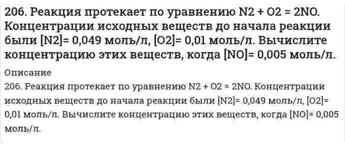      
          Описание
          206. Сколько граммов гидроксида кальция (гашеной извести) надо добавить к 300 л воды, чтобы устранить временную жесткость, равную 2,6 (мг-экв)/л? Напишите уравнение соответствующей реакции устранения жесткости в молекулярной и ионной формах.   
            
            
            206. Сколько граммов гидроксида кальция (гашеной извести) надо добавить к 300 л воды, чтобы устранить временную жесткость, равную 2,6 (мг-экв)/л? Напишите уравнение соответствующей реакции устранения жесткости в молекулярной и ионной формах. 206. Сколько грамм олова требуется растворить в 50,0 г ртути, чтобы давление паров Hg снизилось от 94637 до 93275 Па?206. Составьте схему гальванического элемента, в основе которого лежит химическая реакция, протекающая по уравнению: Mg + 2AgNO₃ ⇒ Mg(NO₃)₂ + 2Ag. Напишите ионно-электронное уравнение электродных процессов и вычислите ЭДС этого элемента, если 207. Напишите в молекулярной и ионной формах уравнения реакций гидролиза солей, укажите значения pH растворов этих солей (больше или меньше семи). Na2Se, MnCl2.207. Равновесное давление пара Н₂О над раствором, содержащим 13,0 г нелетучего вещества и 100 г воды, равно 3,65 кПа. Рассчитайте молярную массу растворенного вещества, полагая раствор идеальным. Давление насыщенного пара чистой воды при данной 208. В 1000 г воды растворено 68,4 г сахарозы С₁₂Н₂₂О₁₁. Плотность раствора при 20°С равна 1,024 г/см³. Давление насыщенного пара чистой воды равно 2,31 кПа при 20°С. Определить: а) давление насыщенного пара Н₂O над раствором; б) осмотическое 208. Реакция протекает согласно уравнению Н2 + I2 = 2HI. Константа скорости этой реакции при некоторой температуре равна 0,16. Исходные концентрации реагирующих веществ (моль/л): [Н2] = 0,04; [I2] = 0,05. Вычислите начальную скорость205. При наблюдении Броуновского движения частиц гуммигута в воде с интервалами времени наблюдения 60 секунд установлен средний квадратичный сдвиг 10,65 мкм. Частицы имеют шарообразную форму с радиусом 0,212 мкм, температура опыта 17°С, вязкость 205. Раствор, приготовленный из 0,524 г сахарозы C12H22O11 и 75 г воды, замерзает при температуре, которая на 0,038 К ниже температуры замерзания воды. Определите криоскопическую постоянную воды.205. Сколько граммов меди выделилось на катоде при электролизе раствора CuSO4 в течение 40 мин при силе тока 1,2 А? Приведите уравнения электродных процессов.206. Для выделения 1,75 г некоторого металла из раствора его соли потребовалось пропускать ток силой 1,8 А в течение 1,5 ч. Вычислите молярную массу эквивалентов металла.206. Из исследований фермента лизоцима в буферном водном растворе при 20°C найден коэффициент седиментации 1,87⋅10⁻¹³ с, коэффициент диффузии 10,4⋅10⁻⁷ см²/с и удельный парциальный объем 0,688 см³/г при плотности среды 1,00289 г/см³. Определите по 206. Какое значение pH (> 7 <) имеют растворы солей Na₂S, AlCl₃, NiSO₄? Составьте ионно-молекулярные и молекулярные уравнения гидролиза этих солей.206. Рассмотрите катодные и анодные процессы при электролизе водных растворов веществ с инертными электродами. Рассчитайте массу или (и) объем (при нормальных условиях для газов) продуктов, выделяющихся на электродах при пропускании через