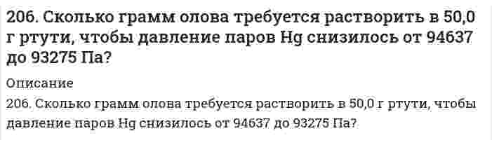      
          Описание
          206. Составьте схему гальванического элемента, в основе которого лежит химическая реакция, протекающая по уравнению: Mg + 2AgNO₃ ⇒ Mg(NO₃)₂ + 2Ag. Напишите ионно-электронное уравнение электродных процессов и вычислите ЭДС этого элемента, если активность ионов магния a(Mg²⁺) = 0,01 моль/л, а ионов серебра a(Ag⁺) = 0,001 моль/л.  
            
            
            206. Составьте схему гальванического элемента, в основе которого лежит химическая реакция, протекающая по уравнению: Mg + 2AgNO₃ ⇒ Mg(NO₃)₂ + 2Ag. Напишите ионно-электронное уравнение электродных процессов и вычислите ЭДС этого элемента, если 207. Напишите в молекулярной и ионной формах уравнения реакций гидролиза солей, укажите значения pH растворов этих солей (больше или меньше семи). Na2Se, MnCl2.207. Равновесное давление пара Н₂О над раствором, содержащим 13,0 г нелетучего вещества и 100 г воды, равно 3,65 кПа. Рассчитайте молярную массу растворенного вещества, полагая раствор идеальным. Давление насыщенного пара чистой воды при данной 208. В 1000 г воды растворено 68,4 г сахарозы С₁₂Н₂₂О₁₁. Плотность раствора при 20°С равна 1,024 г/см³. Давление насыщенного пара чистой воды равно 2,31 кПа при 20°С. Определить: а) давление насыщенного пара Н₂O над раствором; б) осмотическое 208. Реакция протекает согласно уравнению Н2 + I2 = 2HI. Константа скорости этой реакции при некоторой температуре равна 0,16. Исходные концентрации реагирующих веществ (моль/л): [Н2] = 0,04; [I2] = 0,05. Вычислите начальную скорость208. Электролиз нитрата серебра проводили при силе тока 2А в течение 4 ч. Составьте электронные уравнения процессов, происходящих на электродах. Какая масса серебра выделилась на катоде и каков объем газа (н.у.), выделившегося на аноде?209. Вычислите, во сколько раз уменьшится скорость реакции, протекающей в газовой фазе, если понизить температуру от 120 до 80*С? Температурный коэффициент скорости реакции 3.205. Сколько граммов меди выделилось на катоде при электролизе раствора CuSO4 в течение 40 мин при силе тока 1,2 А? Приведите уравнения электродных процессов.206. Для выделения 1,75 г некоторого металла из раствора его соли потребовалось пропускать ток силой 1,8 А в течение 1,5 ч. Вычислите молярную массу эквивалентов металла.206. Из исследований фермента лизоцима в буферном водном растворе при 20°C найден коэффициент седиментации 1,87⋅10⁻¹³ с, коэффициент диффузии 10,4⋅10⁻⁷ см²/с и удельный парциальный объем 0,688 см³/г при плотности среды 1,00289 г/см³. Определите по 206. Какое значение pH (> 7 <) имеют растворы солей Na₂S, AlCl₃, NiSO₄? Составьте ионно-молекулярные и молекулярные уравнения гидролиза этих солей.206. Рассмотрите катодные и анодные процессы при электролизе водных растворов веществ с инертными электродами. Рассчитайте массу или (и) объем (при нормальных условиях для газов) продуктов, выделяющихся на электродах при пропускании через206. Реакция протекает по уравнению N2 + O2 = 2NO. Концентрации исходных веществ до начала реакции были [N2]= 0,049 моль/л, [О2]= 0,01 моль/л. Вычислите концентрацию этих веществ, когда [NО]= 0,005 моль/л. 206. Сколько граммов гидроксида кальция (гашеной извести) надо добавить к 300 л воды, чтобы устранить временную жесткость, равную 2,6 (мг-экв)/л? Напишите уравнение соответствующей реакции устранения жесткости в молекулярной и ионной формах. 