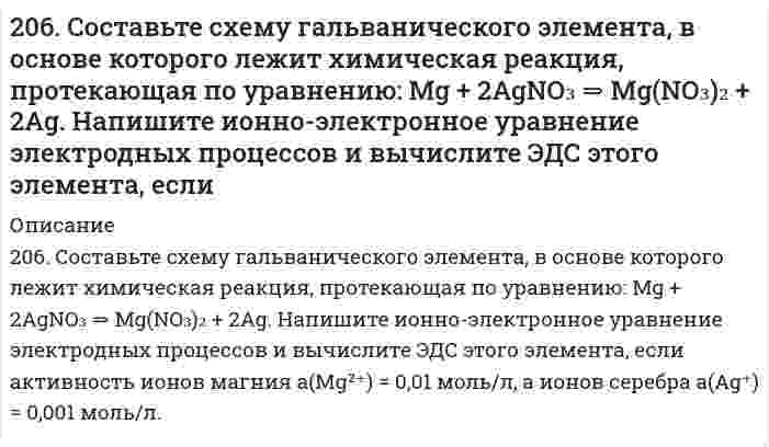      
          Описание
          207. Напишите в молекулярной и ионной формах уравнения реакций гидролиза солей, укажите значения pH растворов этих солей (больше или меньше семи). Na2Se, MnCl2.  
            
            
            207. Напишите в молекулярной и ионной формах уравнения реакций гидролиза солей, укажите значения pH растворов этих солей (больше или меньше семи). Na2Se, MnCl2.207. Равновесное давление пара Н₂О над раствором, содержащим 13,0 г нелетучего вещества и 100 г воды, равно 3,65 кПа. Рассчитайте молярную массу растворенного вещества, полагая раствор идеальным. Давление насыщенного пара чистой воды при данной 208. В 1000 г воды растворено 68,4 г сахарозы С₁₂Н₂₂О₁₁. Плотность раствора при 20°С равна 1,024 г/см³. Давление насыщенного пара чистой воды равно 2,31 кПа при 20°С. Определить: а) давление насыщенного пара Н₂O над раствором; б) осмотическое 208. Реакция протекает согласно уравнению Н2 + I2 = 2HI. Константа скорости этой реакции при некоторой температуре равна 0,16. Исходные концентрации реагирующих веществ (моль/л): [Н2] = 0,04; [I2] = 0,05. Вычислите начальную скорость208. Электролиз нитрата серебра проводили при силе тока 2А в течение 4 ч. Составьте электронные уравнения процессов, происходящих на электродах. Какая масса серебра выделилась на катоде и каков объем газа (н.у.), выделившегося на аноде?209. Вычислите, во сколько раз уменьшится скорость реакции, протекающей в газовой фазе, если понизить температуру от 120 до 80*С? Температурный коэффициент скорости реакции 3.209. Рассчитайте эбулиоскопическую константу воды (температура кипения 100°С), если удельная теплота испарения равна 2258,10 кДж/кг.206. Для выделения 1,75 г некоторого металла из раствора его соли потребовалось пропускать ток силой 1,8 А в течение 1,5 ч. Вычислите молярную массу эквивалентов металла.206. Из исследований фермента лизоцима в буферном водном растворе при 20°C найден коэффициент седиментации 1,87⋅10⁻¹³ с, коэффициент диффузии 10,4⋅10⁻⁷ см²/с и удельный парциальный объем 0,688 см³/г при плотности среды 1,00289 г/см³. Определите по 206. Какое значение pH (> 7 <) имеют растворы солей Na₂S, AlCl₃, NiSO₄? Составьте ионно-молекулярные и молекулярные уравнения гидролиза этих солей.206. Рассмотрите катодные и анодные процессы при электролизе водных растворов веществ с инертными электродами. Рассчитайте массу или (и) объем (при нормальных условиях для газов) продуктов, выделяющихся на электродах при пропускании через206. Реакция протекает по уравнению N2 + O2 = 2NO. Концентрации исходных веществ до начала реакции были [N2]= 0,049 моль/л, [О2]= 0,01 моль/л. Вычислите концентрацию этих веществ, когда [NО]= 0,005 моль/л. 206. Сколько граммов гидроксида кальция (гашеной извести) надо добавить к 300 л воды, чтобы устранить временную жесткость, равную 2,6 (мг-экв)/л? Напишите уравнение соответствующей реакции устранения жесткости в молекулярной и ионной формах. 206. Сколько грамм олова требуется растворить в 50,0 г ртути, чтобы давление паров Hg снизилось от 94637 до 93275 Па?