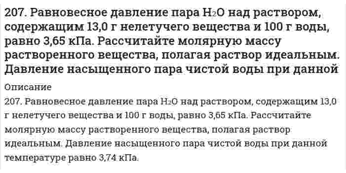      
          Описание
          208. В 1000 г воды растворено 68,4 г сахарозы С₁₂Н₂₂О₁₁. Плотность раствора при 20°С равна 1,024 г/см³. Давление насыщенного пара чистой воды равно 2,31 кПа при 20°С. Определить: а) давление насыщенного пара Н₂O над раствором; б) осмотическое давление раствора.  
            
            
            208. В 1000 г воды растворено 68,4 г сахарозы С₁₂Н₂₂О₁₁. Плотность раствора при 20°С равна 1,024 г/см³. Давление насыщенного пара чистой воды равно 2,31 кПа при 20°С. Определить: а) давление насыщенного пара Н₂O над раствором; б) осмотическое 208. Реакция протекает согласно уравнению Н2 + I2 = 2HI. Константа скорости этой реакции при некоторой температуре равна 0,16. Исходные концентрации реагирующих веществ (моль/л): [Н2] = 0,04; [I2] = 0,05. Вычислите начальную скорость208. Электролиз нитрата серебра проводили при силе тока 2А в течение 4 ч. Составьте электронные уравнения процессов, происходящих на электродах. Какая масса серебра выделилась на катоде и каков объем газа (н.у.), выделившегося на аноде?209. Вычислите, во сколько раз уменьшится скорость реакции, протекающей в газовой фазе, если понизить температуру от 120 до 80*С? Температурный коэффициент скорости реакции 3.209. Рассчитайте эбулиоскопическую константу воды (температура кипения 100°С), если удельная теплота испарения равна 2258,10 кДж/кг.209. С какой скоростью осаждается в поле тяжести Земли аэрозоль хлорида аммония (плотность 1,527⋅10³ кг/м³) с радиусом частиц 0,45 мкм? Вязкость воздуха принять равной 1,76⋅10⁻⁵ Па⋅с, плотностью воздуха пренебречь.20. В тонне морской воды содержится около 50 миллиардов атомов золота. Приняв, что 30 капель воды имеют массу 1 г, вычислите массу золота в 1 г морской воды.206. Какое значение pH (> 7 <) имеют растворы солей Na₂S, AlCl₃, NiSO₄? Составьте ионно-молекулярные и молекулярные уравнения гидролиза этих солей.206. Рассмотрите катодные и анодные процессы при электролизе водных растворов веществ с инертными электродами. Рассчитайте массу или (и) объем (при нормальных условиях для газов) продуктов, выделяющихся на электродах при пропускании через206. Реакция протекает по уравнению N2 + O2 = 2NO. Концентрации исходных веществ до начала реакции были [N2]= 0,049 моль/л, [О2]= 0,01 моль/л. Вычислите концентрацию этих веществ, когда [NО]= 0,005 моль/л. 206. Сколько граммов гидроксида кальция (гашеной извести) надо добавить к 300 л воды, чтобы устранить временную жесткость, равную 2,6 (мг-экв)/л? Напишите уравнение соответствующей реакции устранения жесткости в молекулярной и ионной формах. 206. Сколько грамм олова требуется растворить в 50,0 г ртути, чтобы давление паров Hg снизилось от 94637 до 93275 Па?206. Составьте схему гальванического элемента, в основе которого лежит химическая реакция, протекающая по уравнению: Mg + 2AgNO₃ ⇒ Mg(NO₃)₂ + 2Ag. Напишите ионно-электронное уравнение электродных процессов и вычислите ЭДС этого элемента, если 207. Напишите в молекулярной и ионной формах уравнения реакций гидролиза солей, укажите значения pH растворов этих солей (больше или меньше семи). Na2Se, MnCl2.