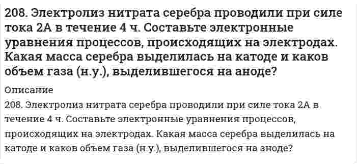      
          Описание
          209. Вычислите, во сколько раз уменьшится скорость реакции, протекающей в газовой фазе, если понизить температуру от 120 до 80*С? Температурный коэффициент скорости реакции 3.  
            
            
            209. Вычислите, во сколько раз уменьшится скорость реакции, протекающей в газовой фазе, если понизить температуру от 120 до 80*С? Температурный коэффициент скорости реакции 3.209. Рассчитайте эбулиоскопическую константу воды (температура кипения 100°С), если удельная теплота испарения равна 2258,10 кДж/кг.209. С какой скоростью осаждается в поле тяжести Земли аэрозоль хлорида аммония (плотность 1,527⋅10³ кг/м³) с радиусом частиц 0,45 мкм? Вязкость воздуха принять равной 1,76⋅10⁻⁵ Па⋅с, плотностью воздуха пренебречь.20. В тонне морской воды содержится около 50 миллиардов атомов золота. Приняв, что 30 капель воды имеют массу 1 г, вычислите массу золота в 1 г морской воды.20. Если в разбавленную серную кислоту опустить пластину из чистого железа, то выделение на ней водорода идет медленно и со временем почти прекращается. Почему прекращается? Однако если цинковой палочкой прикоснуться к железной пластине, то на 20. Изменение теплоемкости в ходе реакции в некотором интервале температур меньше нуля. Как изменяется тепловой эффект этой реакции при повышении температуры в данном интервале?20. Изобразите любой изомер соединения дихлорпентанол. Постройте и назовите хотя бы 5 его изомеров. В одном из изомеров укажите все первичные, вторичные и третичные атомы углерода.206. Сколько граммов гидроксида кальция (гашеной извести) надо добавить к 300 л воды, чтобы устранить временную жесткость, равную 2,6 (мг-экв)/л? Напишите уравнение соответствующей реакции устранения жесткости в молекулярной и ионной формах. 206. Сколько грамм олова требуется растворить в 50,0 г ртути, чтобы давление паров Hg снизилось от 94637 до 93275 Па?206. Составьте схему гальванического элемента, в основе которого лежит химическая реакция, протекающая по уравнению: Mg + 2AgNO₃ ⇒ Mg(NO₃)₂ + 2Ag. Напишите ионно-электронное уравнение электродных процессов и вычислите ЭДС этого элемента, если 207. Напишите в молекулярной и ионной формах уравнения реакций гидролиза солей, укажите значения pH растворов этих солей (больше или меньше семи). Na2Se, MnCl2.207. Равновесное давление пара Н₂О над раствором, содержащим 13,0 г нелетучего вещества и 100 г воды, равно 3,65 кПа. Рассчитайте молярную массу растворенного вещества, полагая раствор идеальным. Давление насыщенного пара чистой воды при данной 208. В 1000 г воды растворено 68,4 г сахарозы С₁₂Н₂₂О₁₁. Плотность раствора при 20°С равна 1,024 г/см³. Давление насыщенного пара чистой воды равно 2,31 кПа при 20°С. Определить: а) давление насыщенного пара Н₂O над раствором; б) осмотическое 208. Реакция протекает согласно уравнению Н2 + I2 = 2HI. Константа скорости этой реакции при некоторой температуре равна 0,16. Исходные концентрации реагирующих веществ (моль/л): [Н2] = 0,04; [I2] = 0,05. Вычислите начальную скорость