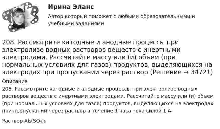      
          Описание
          208. Рассмотрите катодные и анодные процессы при электролизе водных растворов веществ с инертными электродами. Рассчитайте массу или (и) объем (при нормальных условиях для газов) продуктов, выделяющихся на электродах при пропускании через раствор в течение 1 часа тока силой 1 А:Раствор Al₂(SO₄)₃  
            
            
            208. По длинному прямому проводу течёт ток. Вблизи провода расположена квадратная рамка из тонкого провода сопротивлением R = 0,02 Ом. Провод лежит в плоскости рамки и параллелен двум её сторонам, расстояния до которых от провода соответственно равны a1 = 10см и a2 = 20 см. Найти силу тока в проводе, если при его выключении через рамку протекло количество электричества Dq = 693 мкКл.208. Рассмотрите катодные и анодные процессы при электролизе водных растворов веществ с инертными электродами. Рассчитайте массу или (и) объем (при нормальных условиях для газов) продуктов, выделяющихся на электродах при пропускании через раствор209. Алюминиевый электрод в растворе соли имеет электродный потенциал  = -1,66 В. Вычислите активность ионов Al³⁺, моль/л.  Ответ: 0,095 моль/л.20 августа 2015 года за назначением страховой пенсии по инвалидности обратился гражданин Торопов. 15 января 2011 года его признали инвалидом 2 группы. Страховой стаж Торопова составляет 6 месяцев. Имеет ли гражданин Торопов право на получение стра...20. а) Напишите уравнения реакций, при помощи которых можно осуществить следующие превращения:   Zn → ZnCl₂ → Zn(OH)₂ → ZnO → K₂ZnO₂.   б) Напишите уравнения реакций образования солей: Ca₃(PO₄)₂; Fe₂(SO₄)₃; Ba(NO₃)₂ в результате[20 баллов из 20] Решите задачу. Делопроизводитель решил изучить ГОСТ Р 7.0.97-2016. Национальный стандарт Российской Федерации. Система стандартов по информации, библиотечному и издательскому делу. Организационно-распорядительная документация. [20 из 20 баллов] Выберите художественные средства, которые были использованы автором в приведенных строках из стихотворения «Клеветникам России»202. Для гальванического элемента (–) Cr | Cr³⁺ || 2H⁺ | H₂, Fe (+) напишите уравнения электродных процессов и рассчитайте реальную ЭДС с учетом перенапряжения выделения водорода, если активность ионов хрома 1∙10⁻² моль/л, а ионов водорода 1,0 моль/л203. Алюминиевая и медная пластины соединены внешним проводником и опущены в раствор серной кислоты. Составьте схему гальванического элемента и напишите ионно-электронные уравнения электродных процессов, протекающих на аноде и на катоде.204. Вычислите электродный потенциал водородного электрода в кислой среде при 2 атм и [H⁺] = 1 моль/л.  Ответ: -9∙10⁻³ В.205. Составьте схему, напишите ионно-электронные уравнения электродных процессов и вычислите ЭДС железно-ртутного гальванического элемента, в котором активность ионов железа 1·10⁻³ моль/л, а активность ионов ртути 1·10⁻² моль/л.  Ответ: 1,319 В.206. Составьте схему гальванического элемента, в основе которого лежит химическая реакция, протекающая по уравнению:  Mg + 2AgNO₃ → Mg(NO₃)₂ + 2Ag   Напишите ионно-электронное уравнение электродных процессов и вычислите ЭДС этого элемента, если207. Определить количество вещества n водорода, заполняющего сосуд объёмом V = 3 л, если концентрация молекул газа в сосуде n = 2•1018 м-3. 217. Определите относительную молекулярную массу Mr газа, если при температу-ре T = 154 К и давлении p = 2,8 МПа он имеет плотность r = 6,1 кг/м3.207. Составьте схему гальванического элемента, в основе которого лежит химическая реакция, протекающая по уравнению  Zn + Pb(NO₃)₂ → Zn(NO₃)₂ + Pb  Напишите ионно-электронное уравнение электродных процессов и вычислите ЭДС этого элемента, если