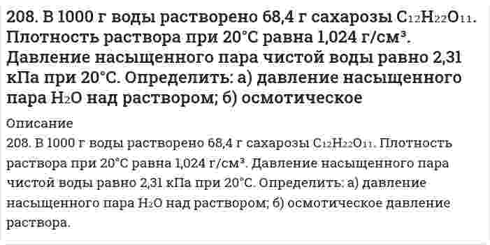      
          Описание
          208. Реакция протекает согласно уравнению Н2 + I2 = 2HI. Константа скорости этой реакции при некоторой температуре равна 0,16. Исходные концентрации реагирующих веществ (моль/л): [Н2] = 0,04; [I2] = 0,05. Вычислите начальную скорость реакции и ее скорость при [Н2] = 0,03 моль/л.   
            
            
            208. Реакция протекает согласно уравнению Н2 + I2 = 2HI. Константа скорости этой реакции при некоторой температуре равна 0,16. Исходные концентрации реагирующих веществ (моль/л): [Н2] = 0,04; [I2] = 0,05. Вычислите начальную скорость208. Электролиз нитрата серебра проводили при силе тока 2А в течение 4 ч. Составьте электронные уравнения процессов, происходящих на электродах. Какая масса серебра выделилась на катоде и каков объем газа (н.у.), выделившегося на аноде?209. Вычислите, во сколько раз уменьшится скорость реакции, протекающей в газовой фазе, если понизить температуру от 120 до 80*С? Температурный коэффициент скорости реакции 3.209. Рассчитайте эбулиоскопическую константу воды (температура кипения 100°С), если удельная теплота испарения равна 2258,10 кДж/кг.209. С какой скоростью осаждается в поле тяжести Земли аэрозоль хлорида аммония (плотность 1,527⋅10³ кг/м³) с радиусом частиц 0,45 мкм? Вязкость воздуха принять равной 1,76⋅10⁻⁵ Па⋅с, плотностью воздуха пренебречь.20. В тонне морской воды содержится около 50 миллиардов атомов золота. Приняв, что 30 капель воды имеют массу 1 г, вычислите массу золота в 1 г морской воды.20. Если в разбавленную серную кислоту опустить пластину из чистого железа, то выделение на ней водорода идет медленно и со временем почти прекращается. Почему прекращается? Однако если цинковой палочкой прикоснуться к железной пластине, то на 206. Рассмотрите катодные и анодные процессы при электролизе водных растворов веществ с инертными электродами. Рассчитайте массу или (и) объем (при нормальных условиях для газов) продуктов, выделяющихся на электродах при пропускании через206. Реакция протекает по уравнению N2 + O2 = 2NO. Концентрации исходных веществ до начала реакции были [N2]= 0,049 моль/л, [О2]= 0,01 моль/л. Вычислите концентрацию этих веществ, когда [NО]= 0,005 моль/л. 206. Сколько граммов гидроксида кальция (гашеной извести) надо добавить к 300 л воды, чтобы устранить временную жесткость, равную 2,6 (мг-экв)/л? Напишите уравнение соответствующей реакции устранения жесткости в молекулярной и ионной формах. 206. Сколько грамм олова требуется растворить в 50,0 г ртути, чтобы давление паров Hg снизилось от 94637 до 93275 Па?206. Составьте схему гальванического элемента, в основе которого лежит химическая реакция, протекающая по уравнению: Mg + 2AgNO₃ ⇒ Mg(NO₃)₂ + 2Ag. Напишите ионно-электронное уравнение электродных процессов и вычислите ЭДС этого элемента, если 207. Напишите в молекулярной и ионной формах уравнения реакций гидролиза солей, укажите значения pH растворов этих солей (больше или меньше семи). Na2Se, MnCl2.207. Равновесное давление пара Н₂О над раствором, содержащим 13,0 г нелетучего вещества и 100 г воды, равно 3,65 кПа. Рассчитайте молярную массу растворенного вещества, полагая раствор идеальным. Давление насыщенного пара чистой воды при данной 