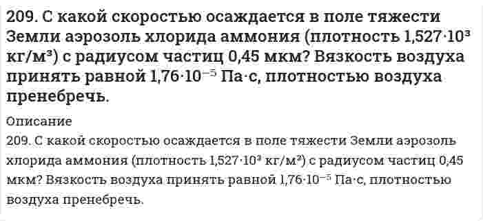      
          Описание
          20. В тонне морской воды содержится около 50 миллиардов атомов золота. Приняв, что 30 капель воды имеют массу 1 г, вычислите массу золота в 1 г морской воды.  
            
            
            20. В тонне морской воды содержится около 50 миллиардов атомов золота. Приняв, что 30 капель воды имеют массу 1 г, вычислите массу золота в 1 г морской воды.20. Если в разбавленную серную кислоту опустить пластину из чистого железа, то выделение на ней водорода идет медленно и со временем почти прекращается. Почему прекращается? Однако если цинковой палочкой прикоснуться к железной пластине, то на 20. Изменение теплоемкости в ходе реакции в некотором интервале температур меньше нуля. Как изменяется тепловой эффект этой реакции при повышении температуры в данном интервале?20. Изобразите любой изомер соединения дихлорпентанол. Постройте и назовите хотя бы 5 его изомеров. В одном из изомеров укажите все первичные, вторичные и третичные атомы углерода.20. Найти эквивалент и молярную эквивалентную массу марганца в соединениях: Mn(OH)₄; K₂MnO₄; MnSO₄. 20. Поясните физический смысл понятия энтропия в соответствии с его статистическим толкованием (уравнение Л. Больцмана). Сформулируйте постулат планка (третий закон термодинамики). Как рассчитывают абсолютные значения энтропии веществ?20. Синерезис гелей и его биологическое значение.207. Напишите в молекулярной и ионной формах уравнения реакций гидролиза солей, укажите значения pH растворов этих солей (больше или меньше семи). Na2Se, MnCl2.207. Равновесное давление пара Н₂О над раствором, содержащим 13,0 г нелетучего вещества и 100 г воды, равно 3,65 кПа. Рассчитайте молярную массу растворенного вещества, полагая раствор идеальным. Давление насыщенного пара чистой воды при данной 208. В 1000 г воды растворено 68,4 г сахарозы С₁₂Н₂₂О₁₁. Плотность раствора при 20°С равна 1,024 г/см³. Давление насыщенного пара чистой воды равно 2,31 кПа при 20°С. Определить: а) давление насыщенного пара Н₂O над раствором; б) осмотическое 208. Реакция протекает согласно уравнению Н2 + I2 = 2HI. Константа скорости этой реакции при некоторой температуре равна 0,16. Исходные концентрации реагирующих веществ (моль/л): [Н2] = 0,04; [I2] = 0,05. Вычислите начальную скорость208. Электролиз нитрата серебра проводили при силе тока 2А в течение 4 ч. Составьте электронные уравнения процессов, происходящих на электродах. Какая масса серебра выделилась на катоде и каков объем газа (н.у.), выделившегося на аноде?209. Вычислите, во сколько раз уменьшится скорость реакции, протекающей в газовой фазе, если понизить температуру от 120 до 80*С? Температурный коэффициент скорости реакции 3.209. Рассчитайте эбулиоскопическую константу воды (температура кипения 100°С), если удельная теплота испарения равна 2258,10 кДж/кг.