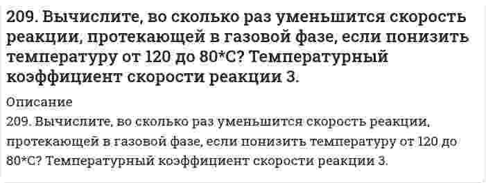      
          Описание
          209. Рассчитайте эбулиоскопическую константу воды (температура кипения 100°С), если удельная теплота испарения равна 2258,10 кДж/кг.  
            
            
            209. Рассчитайте эбулиоскопическую константу воды (температура кипения 100°С), если удельная теплота испарения равна 2258,10 кДж/кг.209. С какой скоростью осаждается в поле тяжести Земли аэрозоль хлорида аммония (плотность 1,527⋅10³ кг/м³) с радиусом частиц 0,45 мкм? Вязкость воздуха принять равной 1,76⋅10⁻⁵ Па⋅с, плотностью воздуха пренебречь.20. В тонне морской воды содержится около 50 миллиардов атомов золота. Приняв, что 30 капель воды имеют массу 1 г, вычислите массу золота в 1 г морской воды.20. Если в разбавленную серную кислоту опустить пластину из чистого железа, то выделение на ней водорода идет медленно и со временем почти прекращается. Почему прекращается? Однако если цинковой палочкой прикоснуться к железной пластине, то на 20. Изменение теплоемкости в ходе реакции в некотором интервале температур меньше нуля. Как изменяется тепловой эффект этой реакции при повышении температуры в данном интервале?20. Изобразите любой изомер соединения дихлорпентанол. Постройте и назовите хотя бы 5 его изомеров. В одном из изомеров укажите все первичные, вторичные и третичные атомы углерода.20. Найти эквивалент и молярную эквивалентную массу марганца в соединениях: Mn(OH)₄; K₂MnO₄; MnSO₄. 206. Сколько грамм олова требуется растворить в 50,0 г ртути, чтобы давление паров Hg снизилось от 94637 до 93275 Па?206. Составьте схему гальванического элемента, в основе которого лежит химическая реакция, протекающая по уравнению: Mg + 2AgNO₃ ⇒ Mg(NO₃)₂ + 2Ag. Напишите ионно-электронное уравнение электродных процессов и вычислите ЭДС этого элемента, если 207. Напишите в молекулярной и ионной формах уравнения реакций гидролиза солей, укажите значения pH растворов этих солей (больше или меньше семи). Na2Se, MnCl2.207. Равновесное давление пара Н₂О над раствором, содержащим 13,0 г нелетучего вещества и 100 г воды, равно 3,65 кПа. Рассчитайте молярную массу растворенного вещества, полагая раствор идеальным. Давление насыщенного пара чистой воды при данной 208. В 1000 г воды растворено 68,4 г сахарозы С₁₂Н₂₂О₁₁. Плотность раствора при 20°С равна 1,024 г/см³. Давление насыщенного пара чистой воды равно 2,31 кПа при 20°С. Определить: а) давление насыщенного пара Н₂O над раствором; б) осмотическое 208. Реакция протекает согласно уравнению Н2 + I2 = 2HI. Константа скорости этой реакции при некоторой температуре равна 0,16. Исходные концентрации реагирующих веществ (моль/л): [Н2] = 0,04; [I2] = 0,05. Вычислите начальную скорость208. Электролиз нитрата серебра проводили при силе тока 2А в течение 4 ч. Составьте электронные уравнения процессов, происходящих на электродах. Какая масса серебра выделилась на катоде и каков объем газа (н.у.), выделившегося на аноде?