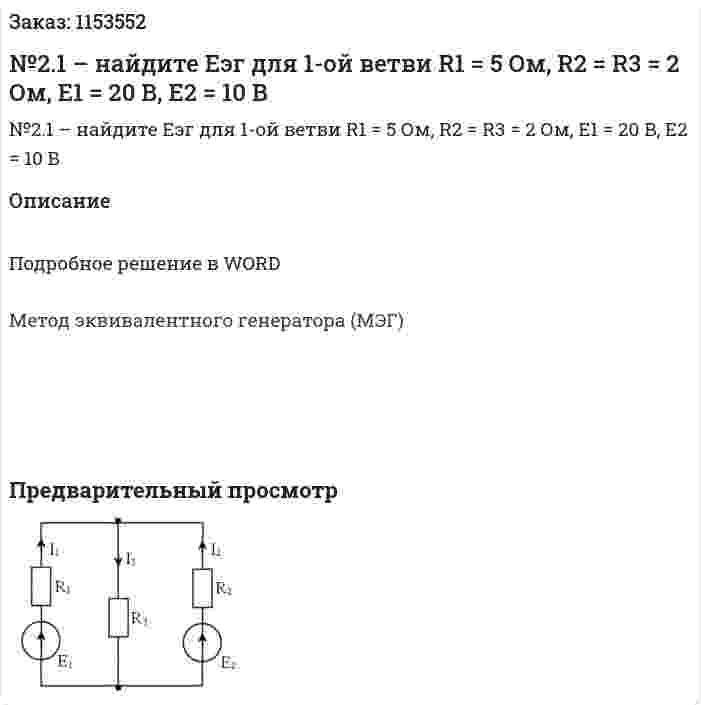 №2.1 – найдите Еэг для 1-ой ветви R1 = 5 Ом, R2 = R3 = 2 Ом, E1 = 20 В, Е2 = 10 В 