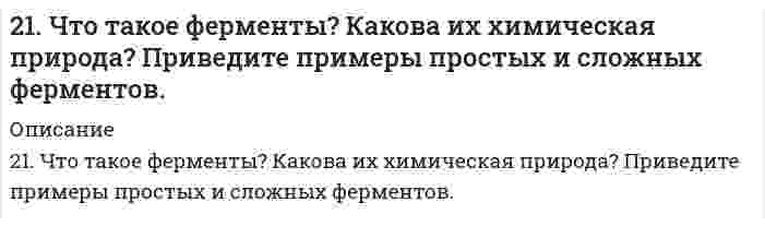      
          Описание
          220. Вычислите радиусы частиц трех монодисперсных фракций сульфида ртути (нерастворимое твердое вещество; плотность 8,17 г/см³), зная время, за которое они оседают из водной суспензии на 1 см: фракция №1 за 5,86 с, №2 за 9,77 мин и №3 за 16,28 час. При температуре опытов вода имеет плотность 0,9991 г/см³ и вязкость 1,135 сПз.  
            
            
            220. Вычислите радиусы частиц трех монодисперсных фракций сульфида ртути (нерастворимое твердое вещество; плотность 8,17 г/см³), зная время, за которое они оседают из водной суспензии на 1 см: фракция №1 за 5,86 с, №2 за 9,77 мин и №3 за 16,28 час. 220. Составьте молекулярные и ионные уравнения гидролиза солей CdBr2, K3PO4, LiI. Какое значение рН (рН ≥7, рН ≤ 7) имеют растворы этих солей? 	Водородный показатель рН раствора KBrO равен 10. Вычислите степень гидролиза этой соли.2.21 Газ адиабатически расширяется, изменяя объем в 2 раза, а давление в 2,64 раза221. Составьте электронные уравнения процессов, происходящих на угольных электродах при электролизе раствора Na2SO4. Вычислите массу вещества, выделяющегося на катоде, если на аноде выделяется 1,12 л газа (н.у.). Какая масса H2SO4 образуется при222. Два грамма бензойной кислоты С₆Н₅СООН, растворенных в 25,0 г бензола, приводят к понижению температуры замерзания на 1,62 К. Зная криоскопическую постоянную бензола 4,90 К⋅кг/моль, вычислите молярную массу бензойной кислоты в растворе. Сравните 222. Определить молярную массу гемоглобина по следующим данным о равновесном центрифугировании его раствора: где x - расстояние от оси вращения ротора центрифуги, Р - процентная концентрация белка. Другие данные: температура 20°С, удельный222. Реакции выражаются схемами: Р + НIO3+ Н2О ® Н3РО4 + HI H2S + Cl2 + Н2О ® H2SO4 + HCl Составьте электронные уравнения. Расставьте коэффициенты в уравнениях реакций. Для каждой реакции укажите, какое вещество является окислителем...2-1. Определите величину удельной поверхности суспензии каолина (плотность которого γ=2,5∙103 кг/м3), если ее частицы принять шарообразными и средний диаметр частиц считать равным 0,5∙10-6 м. Суспензию считать монодисперсной.21. Представьте схему, позволяющую получить предложенное вам соединение из заданного углеводорода. Называйте все органические промежуточные продукты. Используйте любые из перечисленных реактивов, которые имеются в лаборатории:21. При взаимодействии 6,75 г металла с серой образовалось 18,75 г сульфида. Рассчитайте молярные массы эквивалентов металла и его сульфида. Молярная масса эквивалентов серы равна 16 г/моль.21. Проанализируйте энтальпийный и энтропийный факторы в реакции FеО + Сu ↔ СuО + Fе. Возможна ли эта реакция при стандартных условиях? Можно ли подобрать температуру, выше или ниже которой реакция термодинамически была бы разрешена?21. Сколько молекул оксида серы (IV) образуется при сжигании 2 г серы?21. Составьте электронные формулы и представьте графически размещение электронов по квантовым ячейкам для элементов: углерод, скандий. Воспользуйтесь схемами из учебника. Проанализируйте возможности разъединения спаренных электронов21. Тело массой 0,2 кг совершает гармонические колебания с циклической частотой 5 рад/с. Определить.