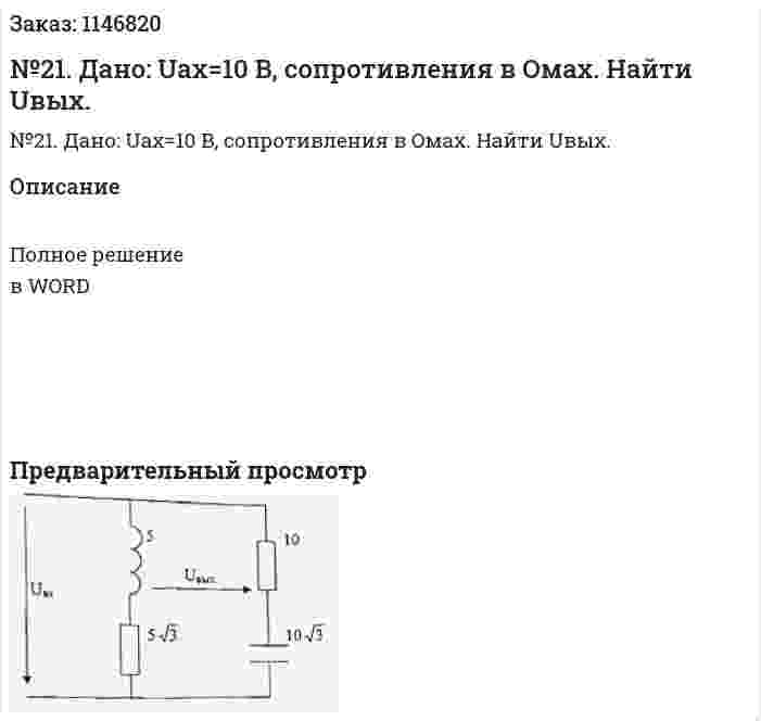 №21. Дано: Uax=10 B, сопротивления в Oмах. Найти Uвых. 