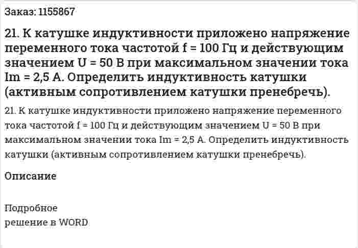 21. К катушке индуктивности приложено напряжение переменного тока частотой f = 100 Гц и действующим значением U = 50 В при максимальном значении тока Im = 2,5 А. Определить индуктивность катушки (активным сопротивлением катушки пренебречь).