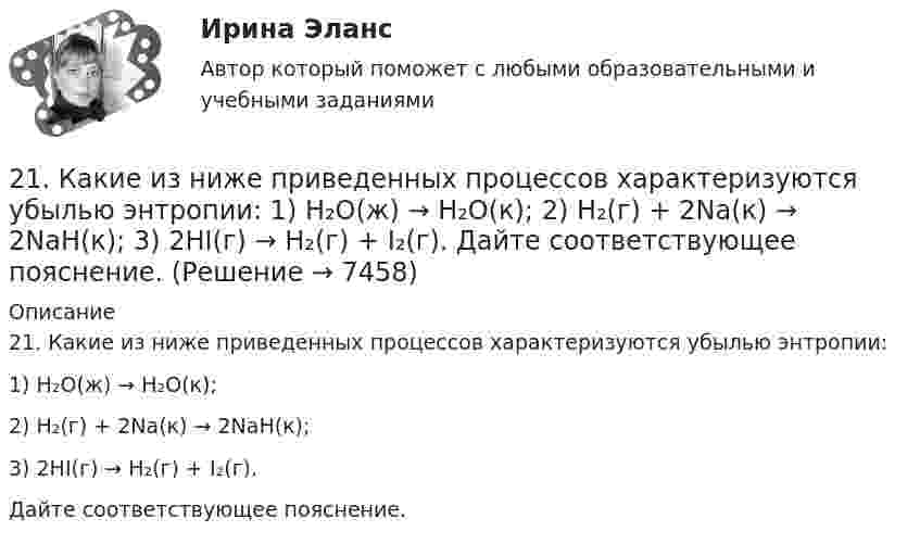      
          Описание
          21. Какие из ниже приведенных процессов характеризуются убылью энтропии:1) H₂O(ж) → H₂O(к);2) H₂(г) + 2Na(к) → 2NaH(к);3) 2HI(г) → H₂(г) + I₂(г).Дайте соответствующее пояснение.   
            
            
            2.1 Задание В таблице 2.1 приведены данные об уровне денежных доходов на душу населения (х) и обороте розничной торговли на душу населения (у) по Оренбургской области:21. Какие из ниже приведенных процессов характеризуются убылью энтропии:  1) H₂O(ж) → H₂O(к);  2) H₂(г) + 2Na(к) → 2NaH(к);  3) 2HI(г) → H₂(г) + I₂(г).  Дайте соответствующее пояснение.21 ноября 1996 г. Сакуров совершил побег из исправительного учреждения, где он отбывал лишение свободы за разбойное нападение. 21 ноября 1996 г. Сакуров совершил побег из исправительного учреждения, где он отбывал лишение свободы за разбойное нападение. В марте 1997 г. Сакуров был задержан работниками милиции и в последующем осужден.21.Организационно-правовые основы самостоятельности местного самоуправления.2.1 Практическая работа №3. Организационная структура предприятия на основе управления бизнес-процессами2.1 Ситуационное (практическое) задание № 1 Определить плановую численность работающих, если известно, что пла-нируется увеличить выпуск продукции до N млн. руб., а производительность труда на p%. Объем продукции в отчетном году составил M млн. руб. при среднесписочной численности работающих Ч человек214. Для гальванического элемента (-) Mg | Mg²⁺ || 2H⁺ | H₂, Cu (+) напишите уравнения электродных процессов и рассчитайте реальную ЭДС с учетом перенапряжения водорода, если активности ионов магния 1∙10⁻³ моль/л, а ионов водорода 1,0 моль/л215. Вычислите ЭДС гальванического элемента, в котором при 298 К установилось равновесие: Mg + Cd²⁺ ↔ Mg²⁺ + Cd, если активность ионов магния 0,01 моль/л, а ионов кадмия 0,1 моль/л. Напишите уравнения электродных процессов.  Ответ: 1,99 В.216. Вычислите стандартную ЭДС гальванического элемента, в котором установилось равновесие: Fe + Cu²⁺ ↔ Fe²⁺ + Cu, если ΔGº₂₉₈(Cu²⁺) = +66,2 кДж/моль, а ΔGº₂₉₈(Fe²⁺) = -84,8 кДж/моль.  Ответ: 0,78 В.217. Составьте схему, напишите ионно-электронные уравнения электродных процессов и вычислите ЭДС железо-медного гальванического элемента, в котором активность ионов железа 1∙10⁻² моль/л, а активность ионов меди 1 моль/л.  Ответ: 0,839 В218. Вычислите ЭДС гальванического элемента, в котором при 298 K установилось равновесие: Cd + Cu²⁺ ↔ Cd²⁺ + Cu, если активность ионов меди 10⁻³ моль/л а ионов кадмия 10⁻² моль/л. Напишите уравнения электродных процессов.  Ответ: 0,709 В.218. Приведите примеры реакций взаимодействия металлов с растворами щелочей.219. Вычислите ЭДС гальванического элемента, в котором при 298 K установилось равновесие: 2Na + H₂O(г) + 1/2O₂  ↔ 2NaOH (к) , если ΔGº₂₉₈ (H₂O) = -228,76 кДж/моль, а ΔGº₂₉₈ (NaOH) = -380,46 кДж/моль.  Ответ: 2,76 В.