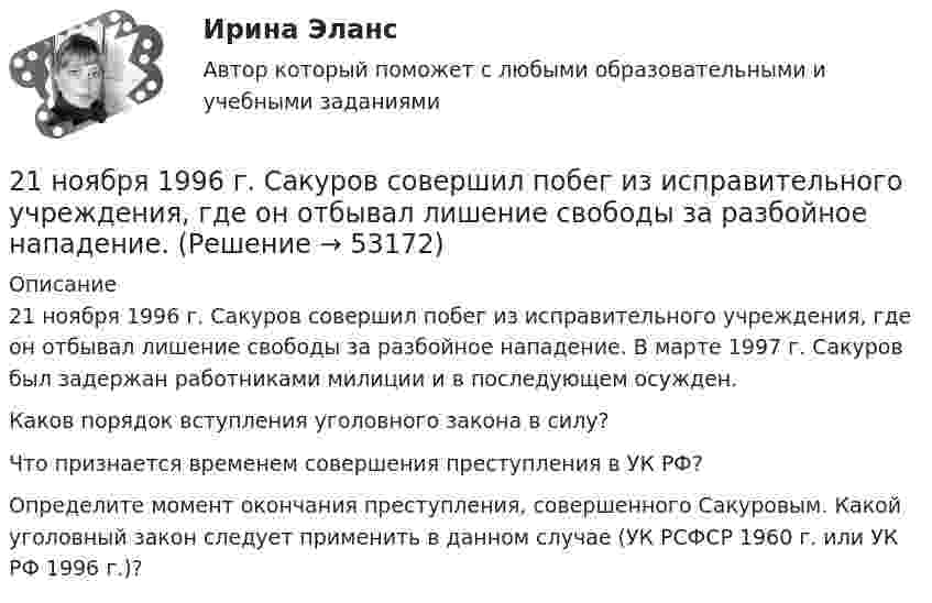      
            Описание
            	21 ноября 1996 г. Сакуров совершил побег из исправительного учреждения, где он отбывал лишение свободы за разбойное нападение. В марте 1997 г. Сакуров был задержан работниками милиции и в последующем осужден.	Каков порядок вступления уголовного закона в силу?	Что признается временем совершения преступления в УК РФ? 	Определите момент окончания преступления, совершенного Сакуровым. Какой уголовный закон следует применить в данном случае (УК РСФСР 1960 г. или УК РФ 1996 г.)?  
            
            
            21. Какие из ниже приведенных процессов характеризуются убылью энтропии:  1) H₂O(ж) → H₂O(к);  2) H₂(г) + 2Na(к) → 2NaH(к);  3) 2HI(г) → H₂(г) + I₂(г).  Дайте соответствующее пояснение.21 ноября 1996 г. Сакуров совершил побег из исправительного учреждения, где он отбывал лишение свободы за разбойное нападение. 21 ноября 1996 г. Сакуров совершил побег из исправительного учреждения, где он отбывал лишение свободы за разбойное нападение. В марте 1997 г. Сакуров был задержан работниками милиции и в последующем осужден.21.Организационно-правовые основы самостоятельности местного самоуправления.2.1 Практическая работа №3. Организационная структура предприятия на основе управления бизнес-процессами2.1 Ситуационное (практическое) задание № 1 Определить плановую численность работающих, если известно, что пла-нируется увеличить выпуск продукции до N млн. руб., а производительность труда на p%. Объем продукции в отчетном году составил M млн. руб. при среднесписочной численности работающих Ч человек2.1 Ситуационно (практическая) задача № 1 Процесс обслуживания посетителя поликлиники предполагает выполнение следующих функций:  назначение анализов;  регистрация обращения граждан,215. Вычислите ЭДС гальванического элемента, в котором при 298 К установилось равновесие: Mg + Cd²⁺ ↔ Mg²⁺ + Cd, если активность ионов магния 0,01 моль/л, а ионов кадмия 0,1 моль/л. Напишите уравнения электродных процессов.  Ответ: 1,99 В.216. Вычислите стандартную ЭДС гальванического элемента, в котором установилось равновесие: Fe + Cu²⁺ ↔ Fe²⁺ + Cu, если ΔGº₂₉₈(Cu²⁺) = +66,2 кДж/моль, а ΔGº₂₉₈(Fe²⁺) = -84,8 кДж/моль.  Ответ: 0,78 В.217. Составьте схему, напишите ионно-электронные уравнения электродных процессов и вычислите ЭДС железо-медного гальванического элемента, в котором активность ионов железа 1∙10⁻² моль/л, а активность ионов меди 1 моль/л.  Ответ: 0,839 В218. Вычислите ЭДС гальванического элемента, в котором при 298 K установилось равновесие: Cd + Cu²⁺ ↔ Cd²⁺ + Cu, если активность ионов меди 10⁻³ моль/л а ионов кадмия 10⁻² моль/л. Напишите уравнения электродных процессов.  Ответ: 0,709 В.218. Приведите примеры реакций взаимодействия металлов с растворами щелочей.219. Вычислите ЭДС гальванического элемента, в котором при 298 K установилось равновесие: 2Na + H₂O(г) + 1/2O₂  ↔ 2NaOH (к) , если ΔGº₂₉₈ (H₂O) = -228,76 кДж/моль, а ΔGº₂₉₈ (NaOH) = -380,46 кДж/моль.  Ответ: 2,76 В.2.1. Дайте общую логическую характеристику понятиям «дядя», «национаьность» Пояснение к заданию: дать понятию общую логическую характеристику – значит последовательно определить вид понятия по объему и содержанию.2.1. Дайте общую логическую характеристику понятиям «дядя», «национаьность» Пояснение к заданию: дать понятию общую логическую характеристику – значит последовательно определить вид понятия по объему и содержанию.
