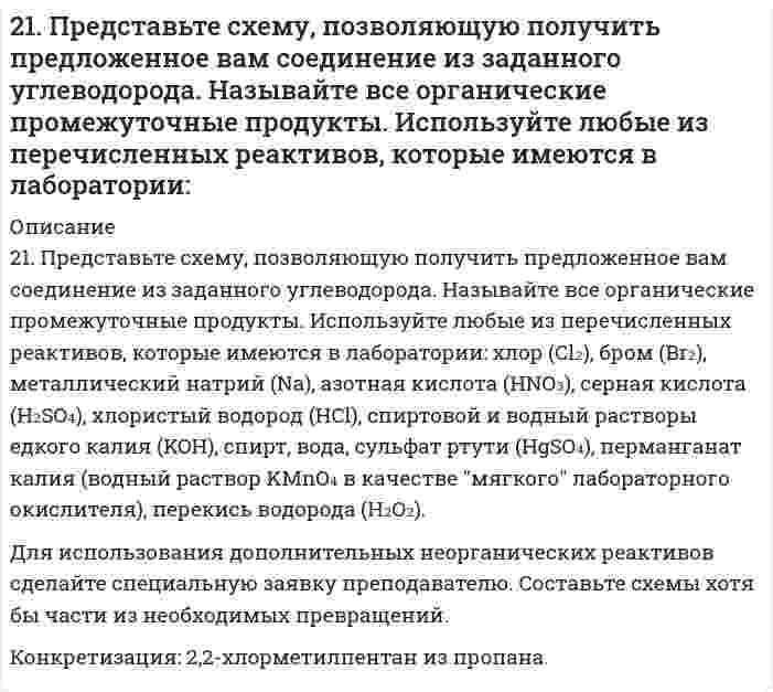     
          Описание
          21. При взаимодействии 6,75 г металла с серой образовалось 18,75 г сульфида. Рассчитайте молярные массы эквивалентов металла и его сульфида. Молярная масса эквивалентов серы равна 16 г/моль.  
            
            
            21. При взаимодействии 6,75 г металла с серой образовалось 18,75 г сульфида. Рассчитайте молярные массы эквивалентов металла и его сульфида. Молярная масса эквивалентов серы равна 16 г/моль.21. Проанализируйте энтальпийный и энтропийный факторы в реакции FеО + Сu ↔ СuО + Fе. Возможна ли эта реакция при стандартных условиях? Можно ли подобрать температуру, выше или ниже которой реакция термодинамически была бы разрешена?21. Сколько молекул оксида серы (IV) образуется при сжигании 2 г серы?21. Составьте электронные формулы и представьте графически размещение электронов по квантовым ячейкам для элементов: углерод, скандий. Воспользуйтесь схемами из учебника. Проанализируйте возможности разъединения спаренных электронов21. Тело массой 0,2 кг совершает гармонические колебания с циклической частотой 5 рад/с. Определить.21. Что такое ферменты? Какова их химическая природа? Приведите примеры простых и сложных ферментов.220. Вычислите радиусы частиц трех монодисперсных фракций сульфида ртути (нерастворимое твердое вещество; плотность 8,17 г/см³), зная время, за которое они оседают из водной суспензии на 1 см: фракция №1 за 5,86 с, №2 за 9,77 мин и №3 за 16,28 час. 219. Рассмотрите катодные и анодные процессы при электролизе водных растворов веществ с инертными электродами. Рассчитайте массу или (и) объем (при нормальных условиях для газов) продуктов, выделяющихся на электродах при пропускании через раствор в 21. Вычислить концентрацию OH– ионов в моль/л и г/л в 0,5 Н растворе NH4OH; концентрацию раствора NH4OH в моль/л, при которой α = 4%.21. До какого объема нужно разбавить 20,2 мл 20 %-ного раствора хлорида меди (II), плотность которого 1,20 г/мл, чтобы получить 0,05 М раствор?21. До какого объема нужно разбавить 20,2 мл 20%-ного раствора хлорида меди (II), плотность которого 1,20 г/мл, чтобы получить 0,05 М раствор?2.1. Жидкость с массовым расходом G перемещается насосом из бака21. Общая жесткость воды составляет 14,5 ммоль-экв/л, в 300 л содержится 120 г Ca(HCO₃)₂ и некоторое количество CaCl₂. Сколько граммов CaCl₂ содержится в 300 л этой воды? Напишите реакции удаления временной и постоянной жесткости этой воды.2-1. Определите величину удельной поверхности суспензии каолина (плотность которого γ=2,5∙103 кг/м3), если ее частицы принять шарообразными и средний диаметр частиц считать равным 0,5∙10-6 м. Суспензию считать монодисперсной.