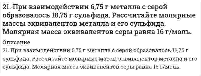      
          Описание
          21. Проанализируйте энтальпийный и энтропийный факторы в реакции FеО + Сu ↔ СuО + Fе. Возможна ли эта реакция при стандартных условиях? Можно ли подобрать температуру, выше или ниже которой реакция термодинамически была бы разрешена?   
            
            
            21. Проанализируйте энтальпийный и энтропийный факторы в реакции FеО + Сu ↔ СuО + Fе. Возможна ли эта реакция при стандартных условиях? Можно ли подобрать температуру, выше или ниже которой реакция термодинамически была бы разрешена?21. Сколько молекул оксида серы (IV) образуется при сжигании 2 г серы?21. Составьте электронные формулы и представьте графически размещение электронов по квантовым ячейкам для элементов: углерод, скандий. Воспользуйтесь схемами из учебника. Проанализируйте возможности разъединения спаренных электронов21. Тело массой 0,2 кг совершает гармонические колебания с циклической частотой 5 рад/с. Определить.21. Что такое ферменты? Какова их химическая природа? Приведите примеры простых и сложных ферментов.220. Вычислите радиусы частиц трех монодисперсных фракций сульфида ртути (нерастворимое твердое вещество; плотность 8,17 г/см³), зная время, за которое они оседают из водной суспензии на 1 см: фракция №1 за 5,86 с, №2 за 9,77 мин и №3 за 16,28 час. 220. Составьте молекулярные и ионные уравнения гидролиза солей CdBr2, K3PO4, LiI. Какое значение рН (рН ≥7, рН ≤ 7) имеют растворы этих солей? 	Водородный показатель рН раствора KBrO равен 10. Вычислите степень гидролиза этой соли.21. Вычислить концентрацию OH– ионов в моль/л и г/л в 0,5 Н растворе NH4OH; концентрацию раствора NH4OH в моль/л, при которой α = 4%.21. До какого объема нужно разбавить 20,2 мл 20 %-ного раствора хлорида меди (II), плотность которого 1,20 г/мл, чтобы получить 0,05 М раствор?21. До какого объема нужно разбавить 20,2 мл 20%-ного раствора хлорида меди (II), плотность которого 1,20 г/мл, чтобы получить 0,05 М раствор?2.1. Жидкость с массовым расходом G перемещается насосом из бака21. Общая жесткость воды составляет 14,5 ммоль-экв/л, в 300 л содержится 120 г Ca(HCO₃)₂ и некоторое количество CaCl₂. Сколько граммов CaCl₂ содержится в 300 л этой воды? Напишите реакции удаления временной и постоянной жесткости этой воды.2-1. Определите величину удельной поверхности суспензии каолина (плотность которого γ=2,5∙103 кг/м3), если ее частицы принять шарообразными и средний диаметр частиц считать равным 0,5∙10-6 м. Суспензию считать монодисперсной.21. Представьте схему, позволяющую получить предложенное вам соединение из заданного углеводорода. Называйте все органические промежуточные продукты. Используйте любые из перечисленных реактивов, которые имеются в лаборатории: