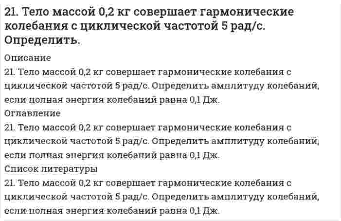      
          Описание
          21. Что такое ферменты? Какова их химическая природа? Приведите примеры простых и сложных ферментов.  
            
            
            21. Что такое ферменты? Какова их химическая природа? Приведите примеры простых и сложных ферментов.220. Вычислите радиусы частиц трех монодисперсных фракций сульфида ртути (нерастворимое твердое вещество; плотность 8,17 г/см³), зная время, за которое они оседают из водной суспензии на 1 см: фракция №1 за 5,86 с, №2 за 9,77 мин и №3 за 16,28 час. 220. Составьте молекулярные и ионные уравнения гидролиза солей CdBr2, K3PO4, LiI. Какое значение рН (рН ≥7, рН ≤ 7) имеют растворы этих солей? 	Водородный показатель рН раствора KBrO равен 10. Вычислите степень гидролиза этой соли.2.21 Газ адиабатически расширяется, изменяя объем в 2 раза, а давление в 2,64 раза221. Составьте электронные уравнения процессов, происходящих на угольных электродах при электролизе раствора Na2SO4. Вычислите массу вещества, выделяющегося на катоде, если на аноде выделяется 1,12 л газа (н.у.). Какая масса H2SO4 образуется при222. Два грамма бензойной кислоты С₆Н₅СООН, растворенных в 25,0 г бензола, приводят к понижению температуры замерзания на 1,62 К. Зная криоскопическую постоянную бензола 4,90 К⋅кг/моль, вычислите молярную массу бензойной кислоты в растворе. Сравните 222. Определить молярную массу гемоглобина по следующим данным о равновесном центрифугировании его раствора: где x - расстояние от оси вращения ротора центрифуги, Р - процентная концентрация белка. Другие данные: температура 20°С, удельный21. Общая жесткость воды составляет 14,5 ммоль-экв/л, в 300 л содержится 120 г Ca(HCO₃)₂ и некоторое количество CaCl₂. Сколько граммов CaCl₂ содержится в 300 л этой воды? Напишите реакции удаления временной и постоянной жесткости этой воды.2-1. Определите величину удельной поверхности суспензии каолина (плотность которого γ=2,5∙103 кг/м3), если ее частицы принять шарообразными и средний диаметр частиц считать равным 0,5∙10-6 м. Суспензию считать монодисперсной.21. Представьте схему, позволяющую получить предложенное вам соединение из заданного углеводорода. Называйте все органические промежуточные продукты. Используйте любые из перечисленных реактивов, которые имеются в лаборатории:21. При взаимодействии 6,75 г металла с серой образовалось 18,75 г сульфида. Рассчитайте молярные массы эквивалентов металла и его сульфида. Молярная масса эквивалентов серы равна 16 г/моль.21. Проанализируйте энтальпийный и энтропийный факторы в реакции FеО + Сu ↔ СuО + Fе. Возможна ли эта реакция при стандартных условиях? Можно ли подобрать температуру, выше или ниже которой реакция термодинамически была бы разрешена?21. Сколько молекул оксида серы (IV) образуется при сжигании 2 г серы?21. Составьте электронные формулы и представьте графически размещение электронов по квантовым ячейкам для элементов: углерод, скандий. Воспользуйтесь схемами из учебника. Проанализируйте возможности разъединения спаренных электронов